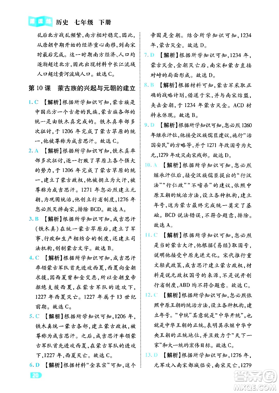 西安出版社2024年春課課練同步訓(xùn)練七年級(jí)歷史下冊(cè)人教版答案