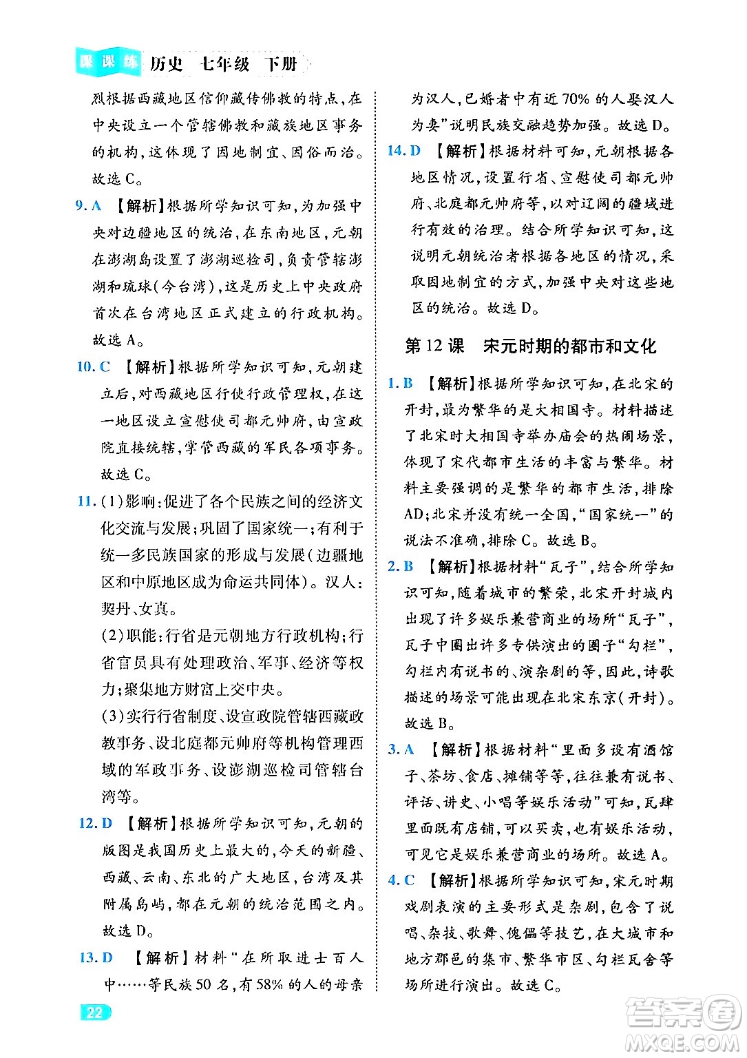 西安出版社2024年春課課練同步訓(xùn)練七年級(jí)歷史下冊(cè)人教版答案