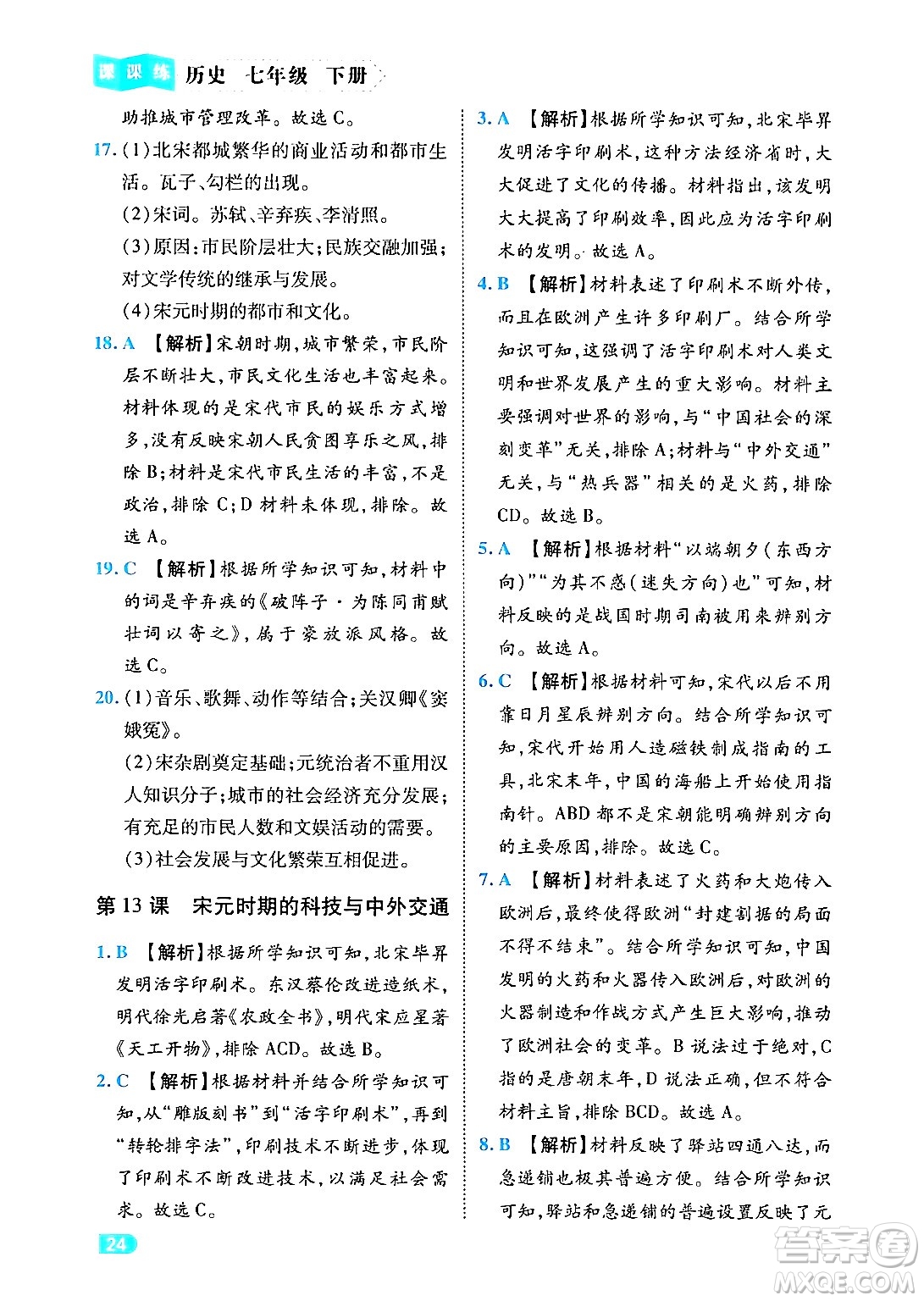 西安出版社2024年春課課練同步訓(xùn)練七年級(jí)歷史下冊(cè)人教版答案