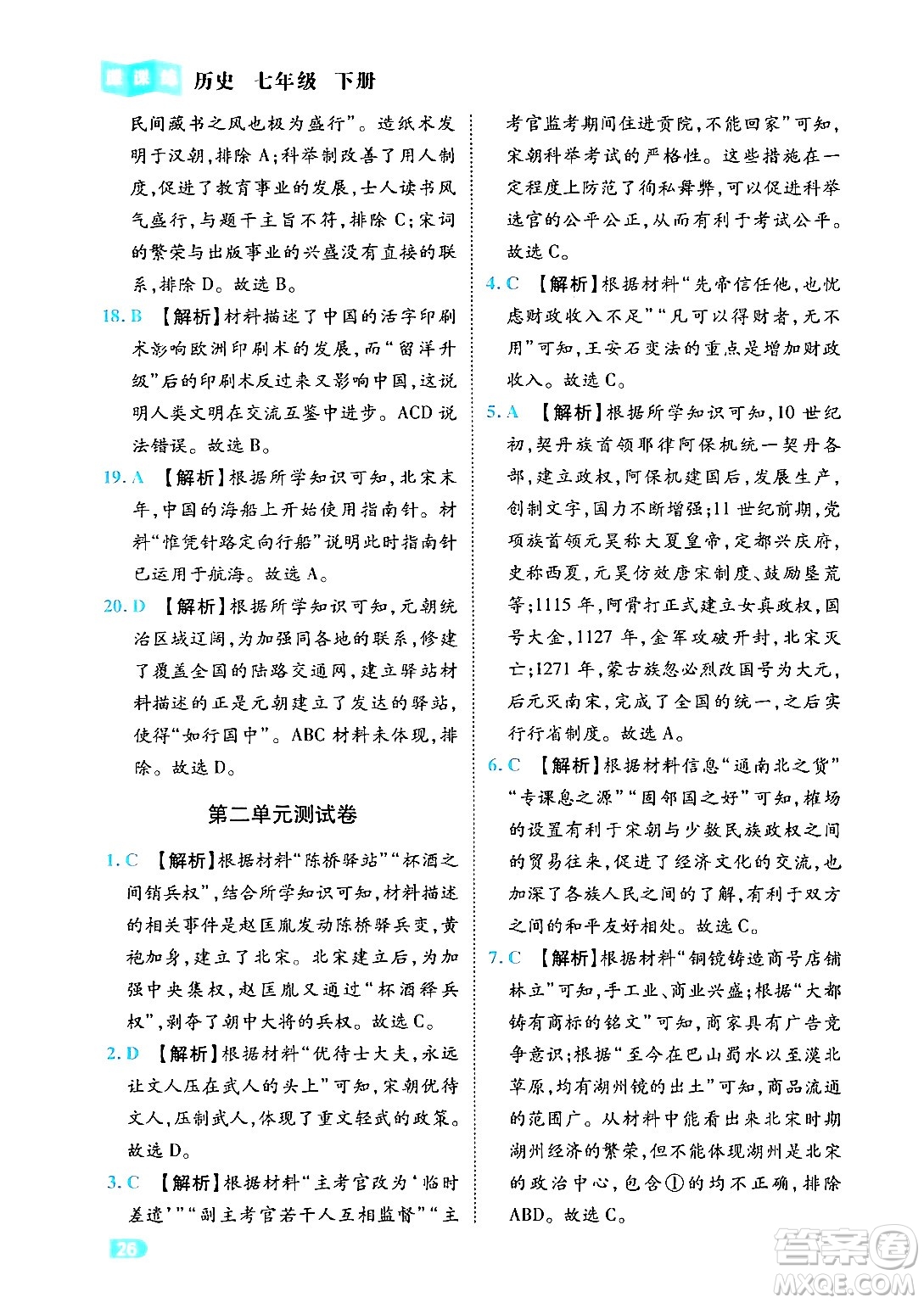 西安出版社2024年春課課練同步訓(xùn)練七年級(jí)歷史下冊(cè)人教版答案