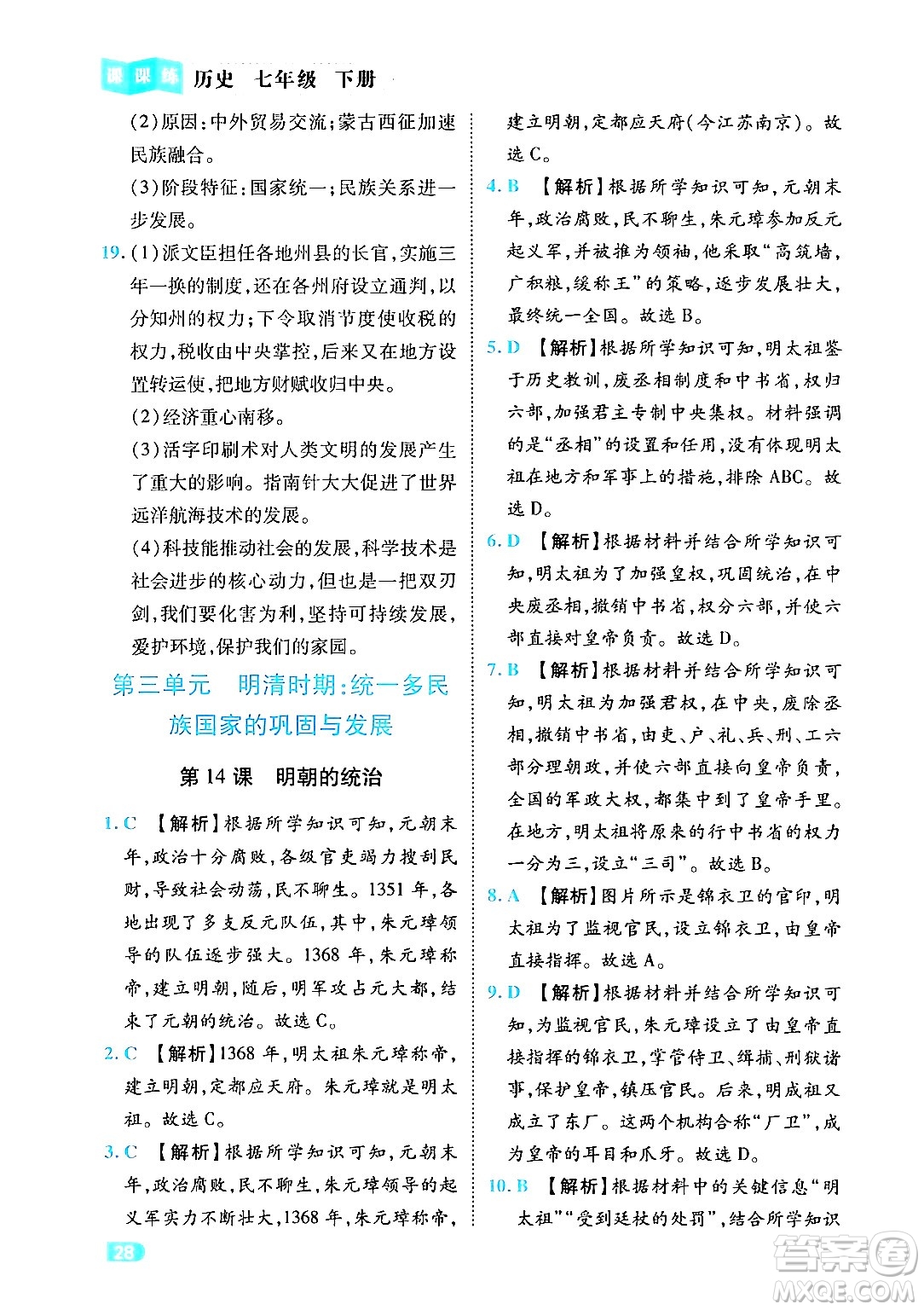 西安出版社2024年春課課練同步訓(xùn)練七年級(jí)歷史下冊(cè)人教版答案