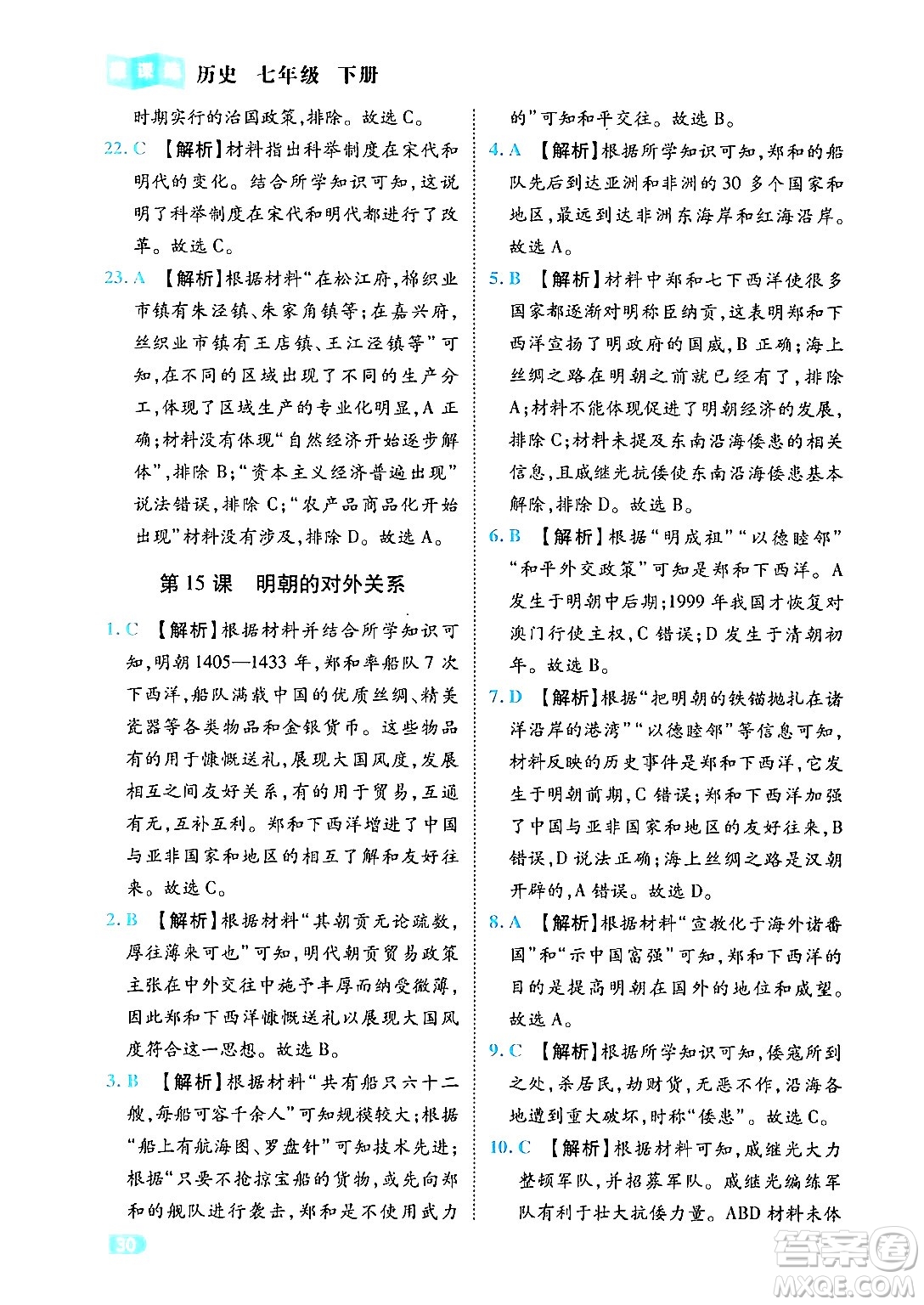 西安出版社2024年春課課練同步訓(xùn)練七年級(jí)歷史下冊(cè)人教版答案