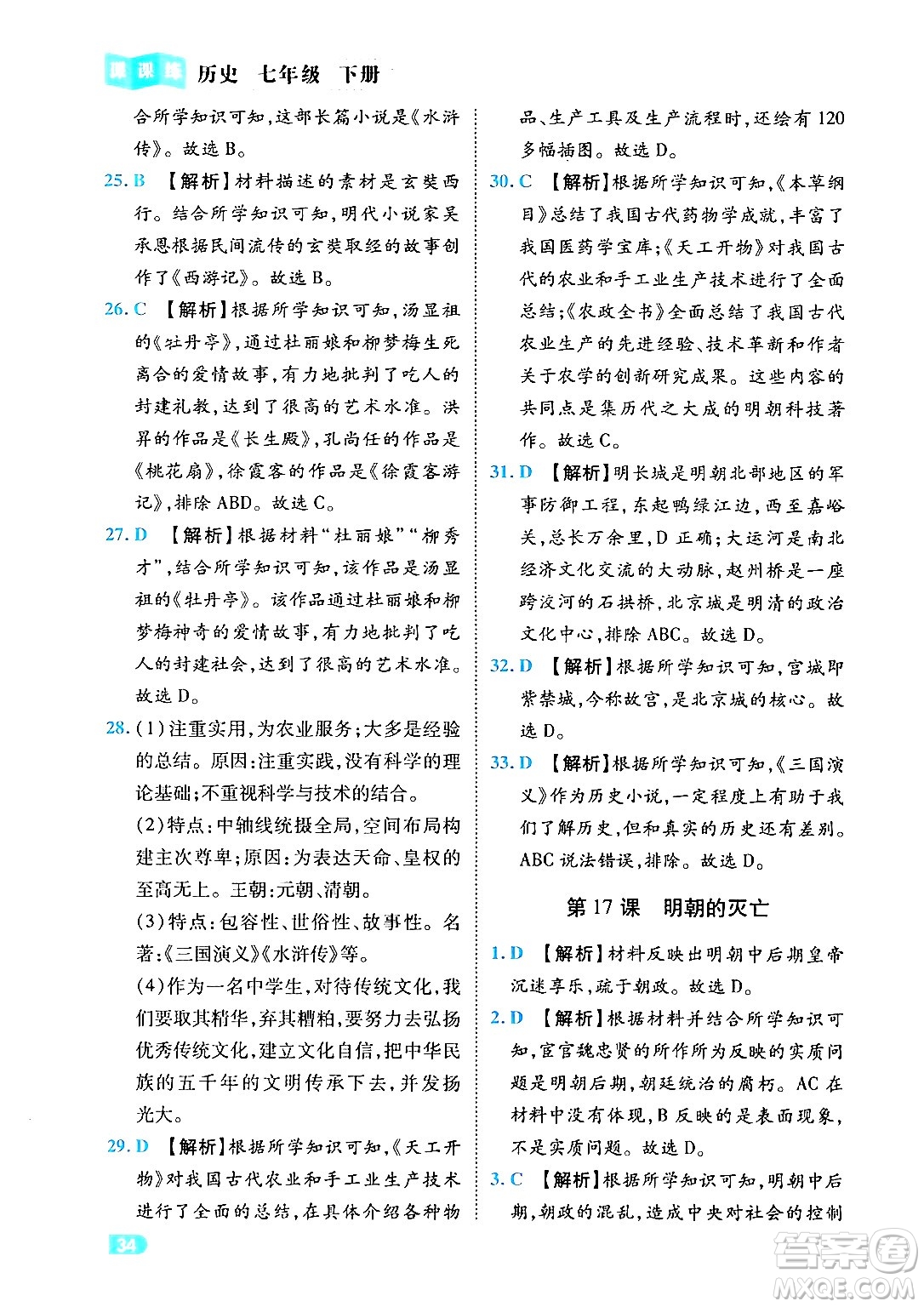 西安出版社2024年春課課練同步訓(xùn)練七年級(jí)歷史下冊(cè)人教版答案