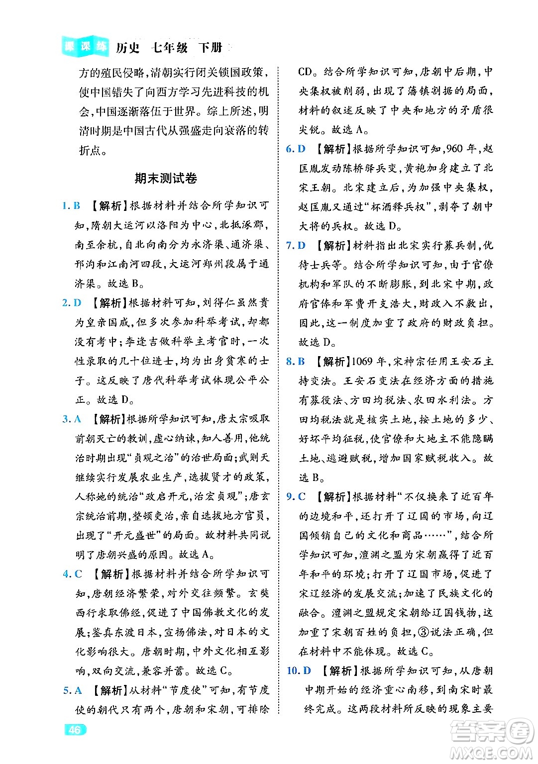 西安出版社2024年春課課練同步訓(xùn)練七年級(jí)歷史下冊(cè)人教版答案