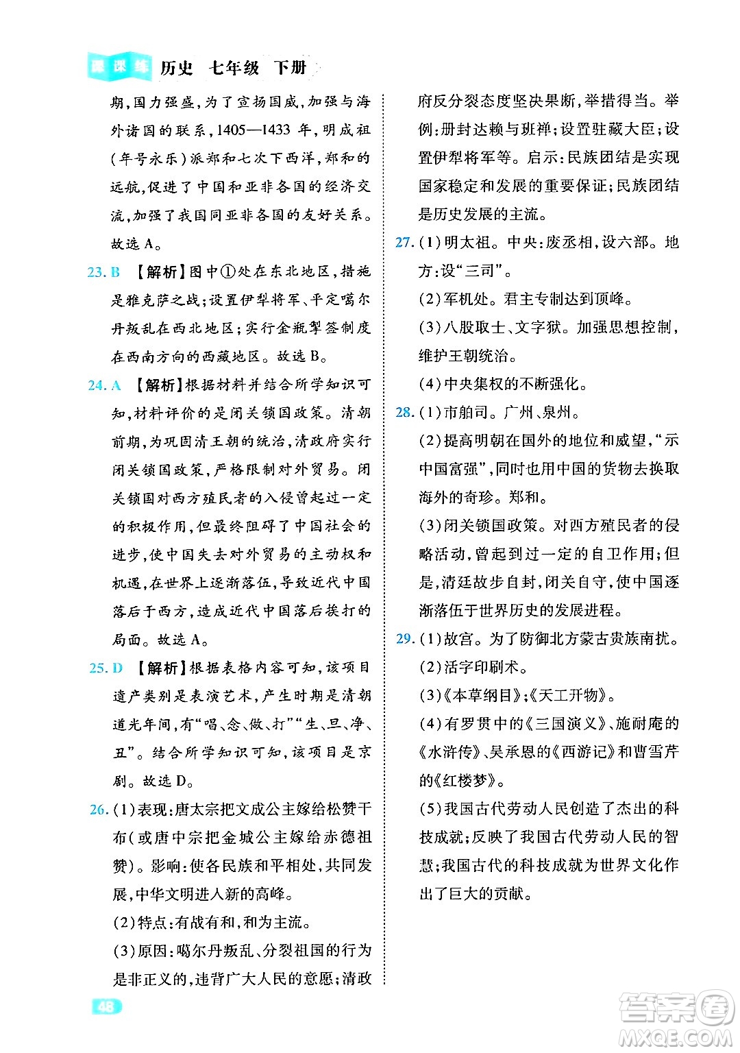 西安出版社2024年春課課練同步訓(xùn)練七年級(jí)歷史下冊(cè)人教版答案