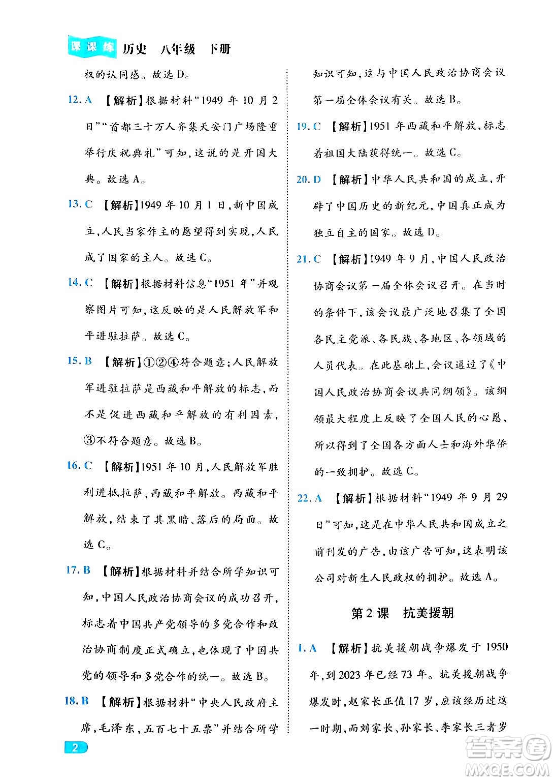 西安出版社2024年春課課練同步訓(xùn)練八年級歷史下冊人教版答案