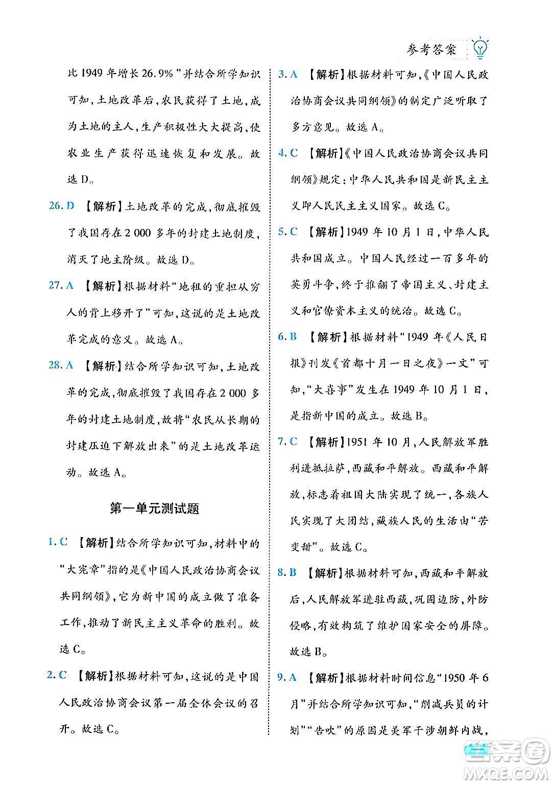 西安出版社2024年春課課練同步訓(xùn)練八年級歷史下冊人教版答案