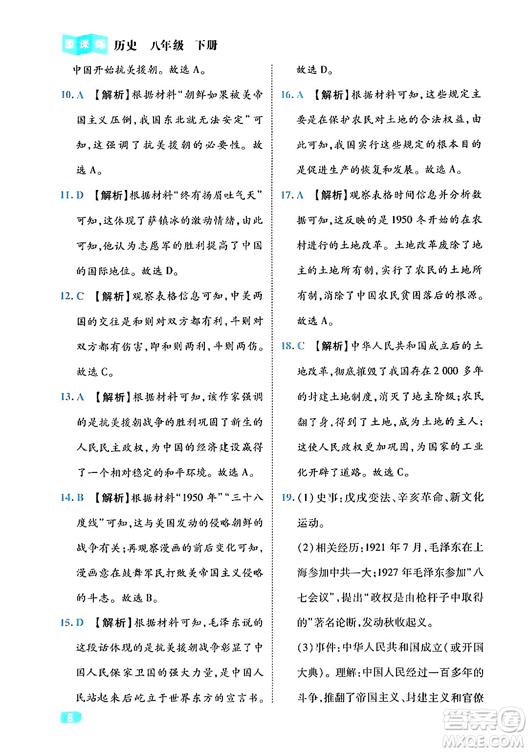 西安出版社2024年春課課練同步訓(xùn)練八年級歷史下冊人教版答案