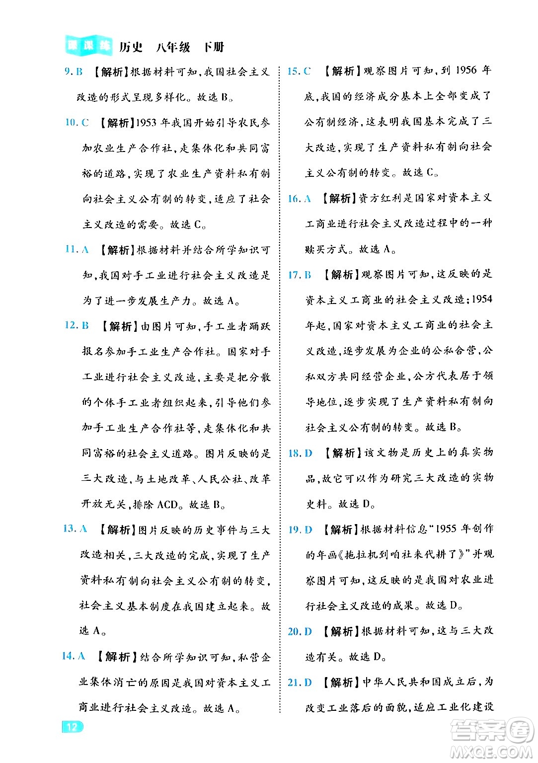 西安出版社2024年春課課練同步訓(xùn)練八年級歷史下冊人教版答案