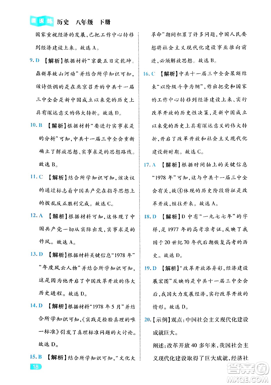 西安出版社2024年春課課練同步訓(xùn)練八年級歷史下冊人教版答案