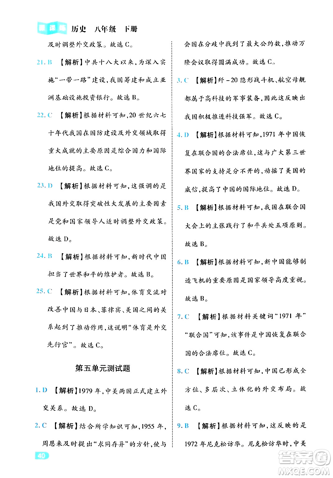 西安出版社2024年春課課練同步訓(xùn)練八年級歷史下冊人教版答案