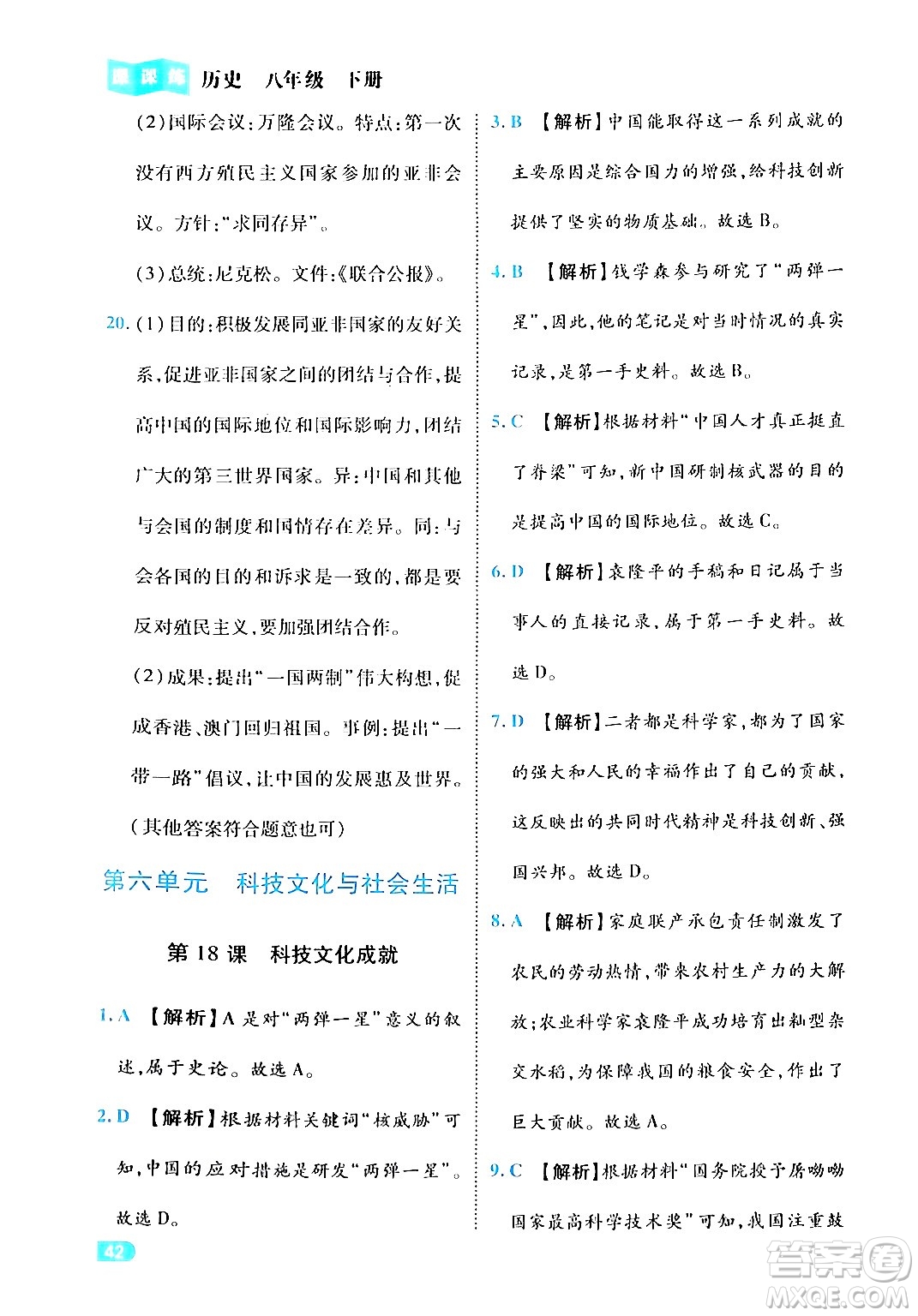 西安出版社2024年春課課練同步訓(xùn)練八年級歷史下冊人教版答案