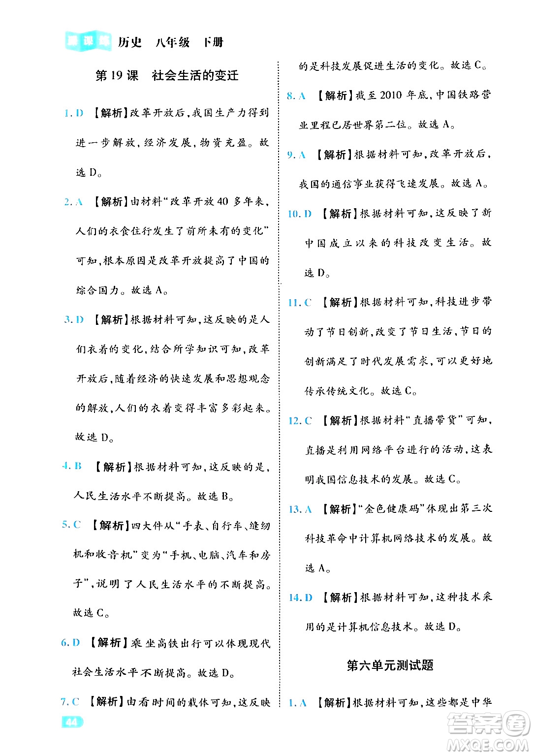 西安出版社2024年春課課練同步訓(xùn)練八年級歷史下冊人教版答案