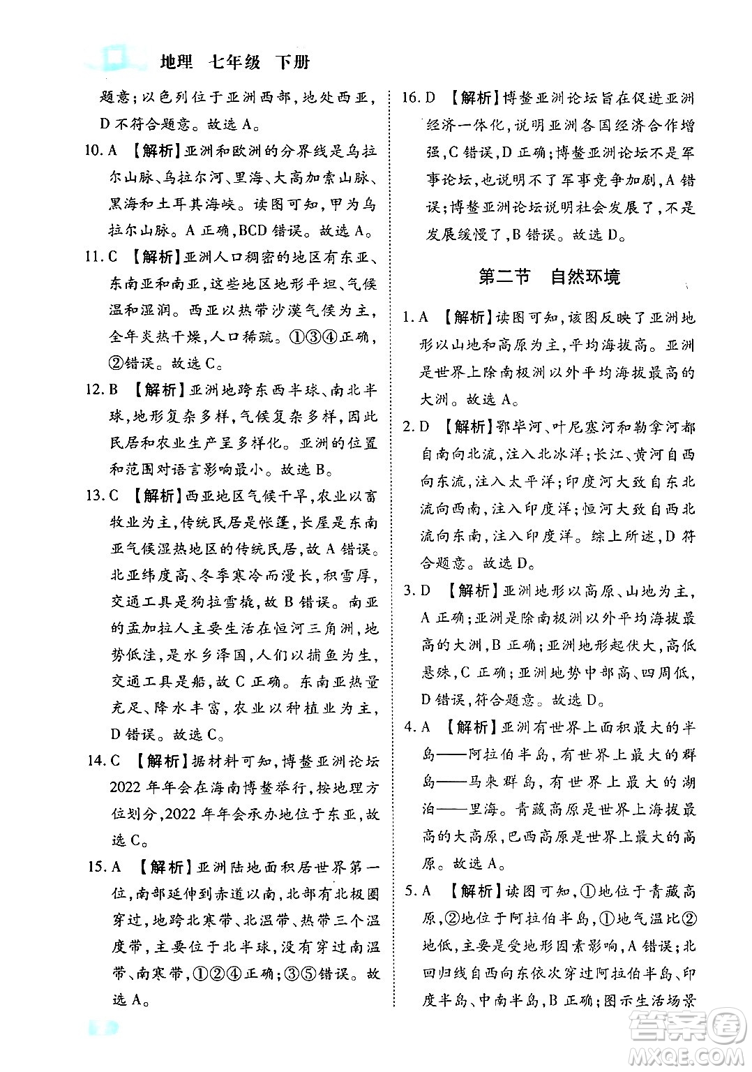 西安出版社2024年春課課練同步訓(xùn)練七年級(jí)地理下冊(cè)人教版答案