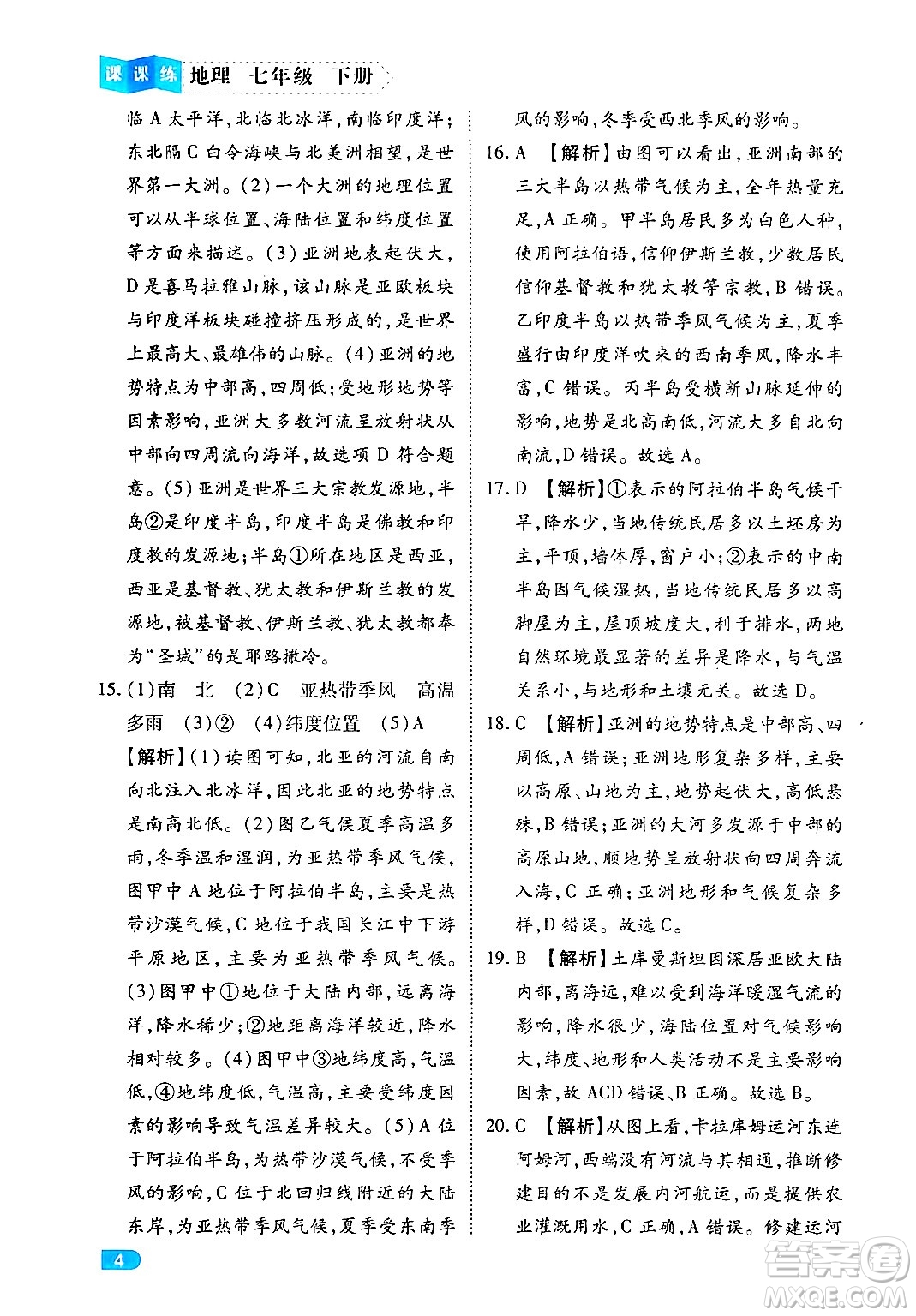 西安出版社2024年春課課練同步訓(xùn)練七年級(jí)地理下冊(cè)人教版答案