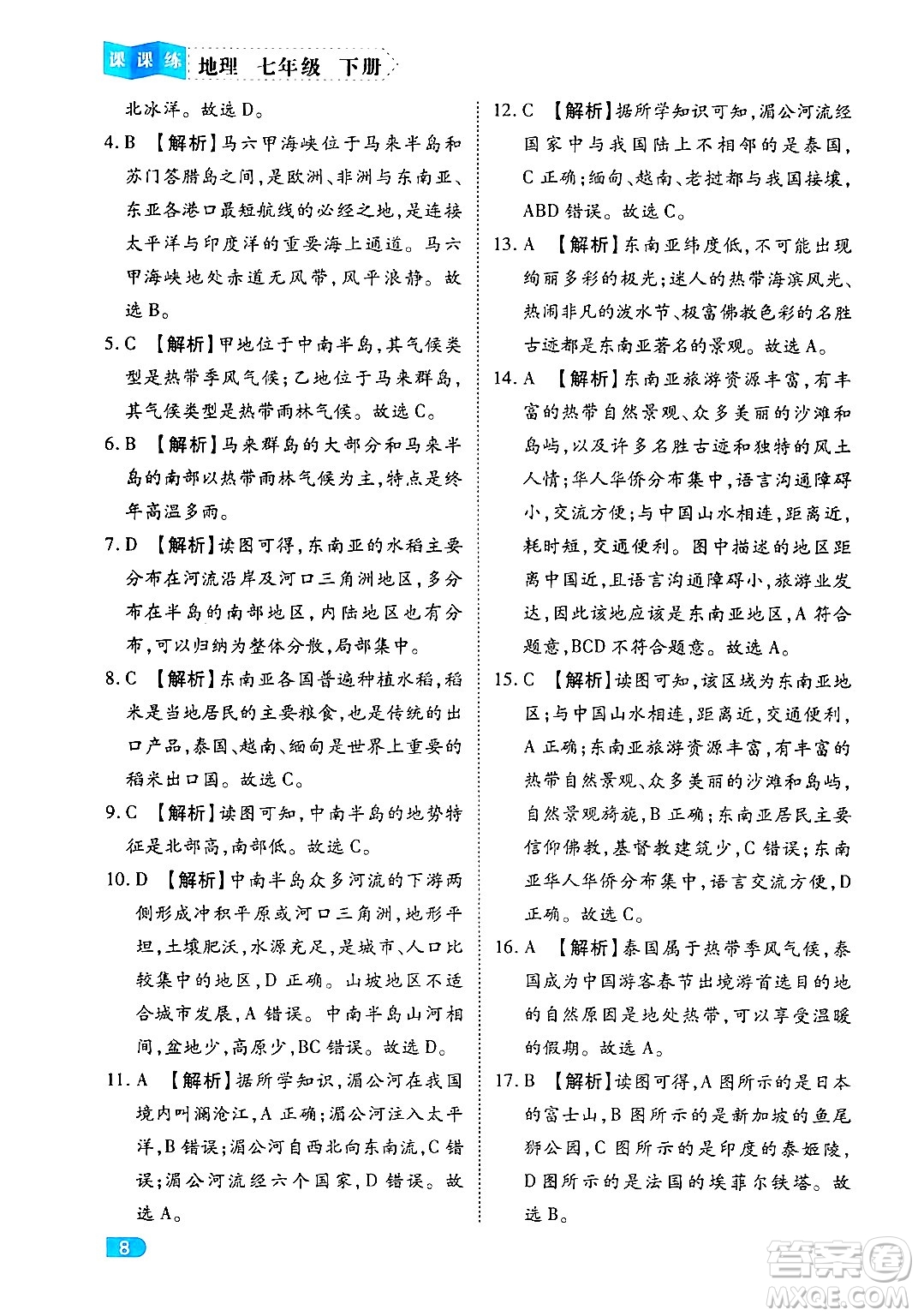 西安出版社2024年春課課練同步訓(xùn)練七年級(jí)地理下冊(cè)人教版答案