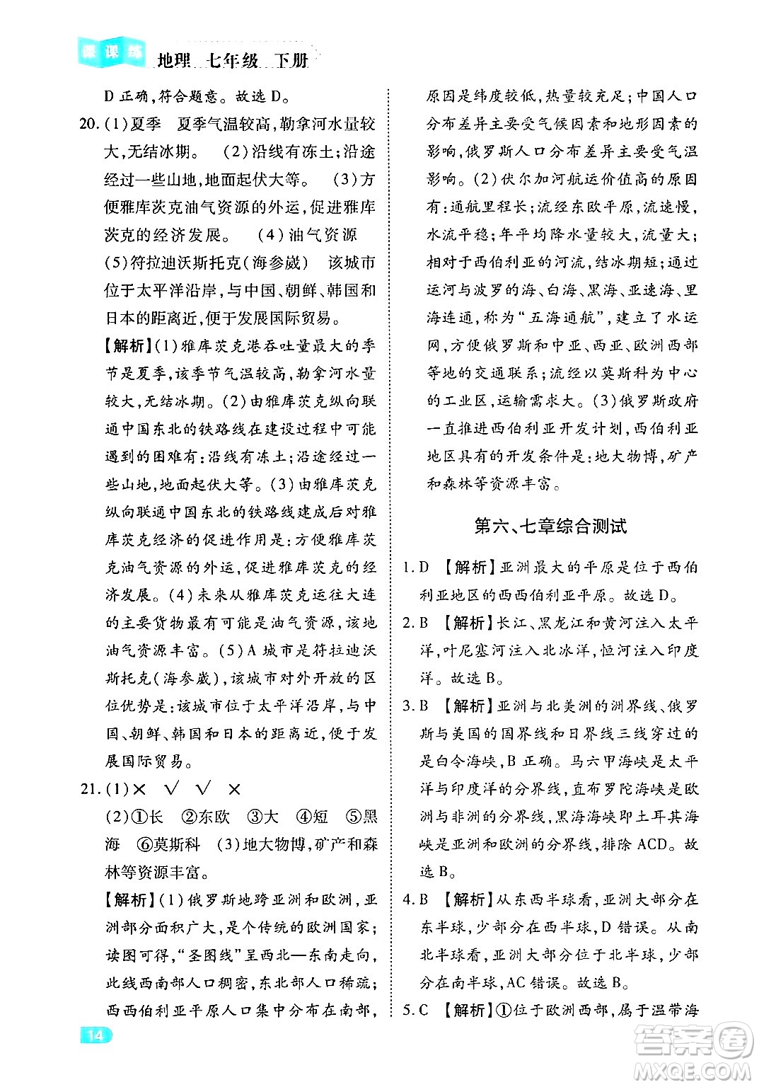 西安出版社2024年春課課練同步訓(xùn)練七年級(jí)地理下冊(cè)人教版答案