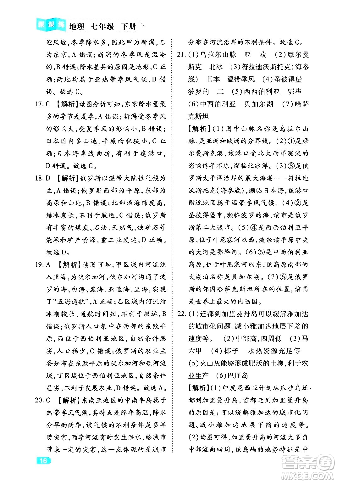 西安出版社2024年春課課練同步訓(xùn)練七年級(jí)地理下冊(cè)人教版答案