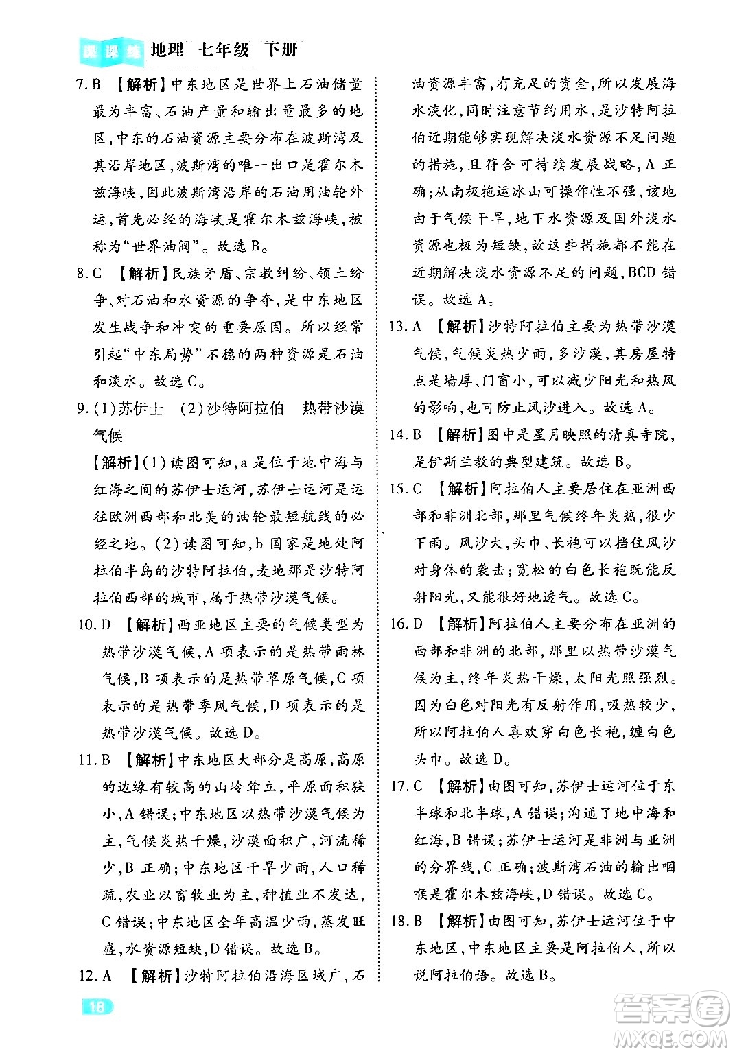 西安出版社2024年春課課練同步訓(xùn)練七年級(jí)地理下冊(cè)人教版答案