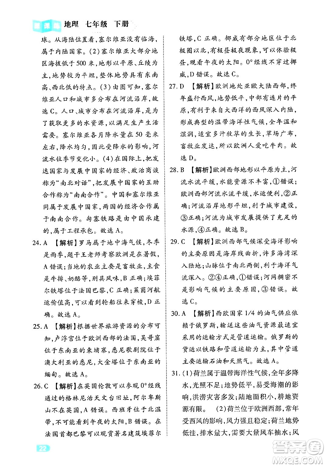 西安出版社2024年春課課練同步訓(xùn)練七年級(jí)地理下冊(cè)人教版答案