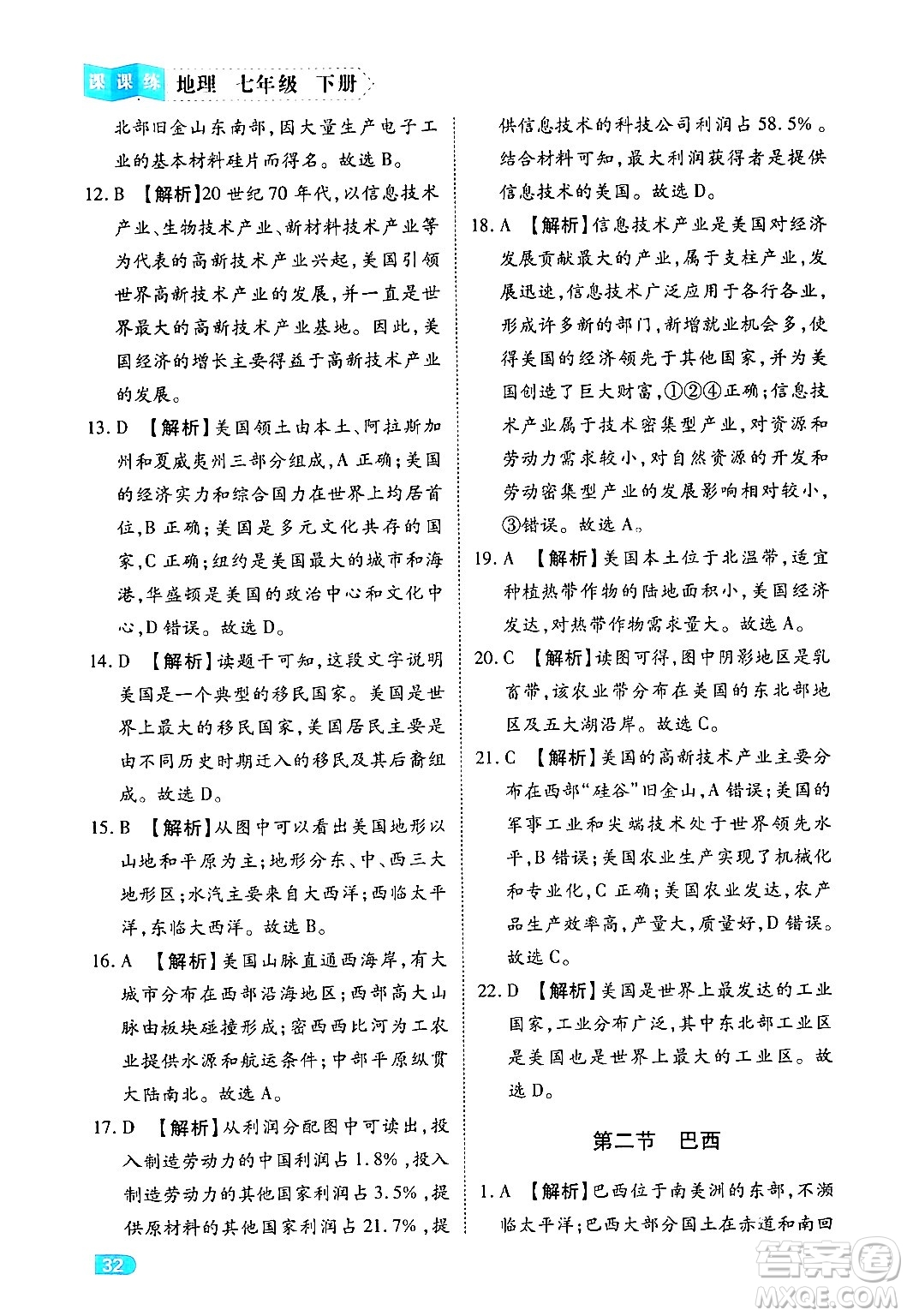 西安出版社2024年春課課練同步訓(xùn)練七年級(jí)地理下冊(cè)人教版答案