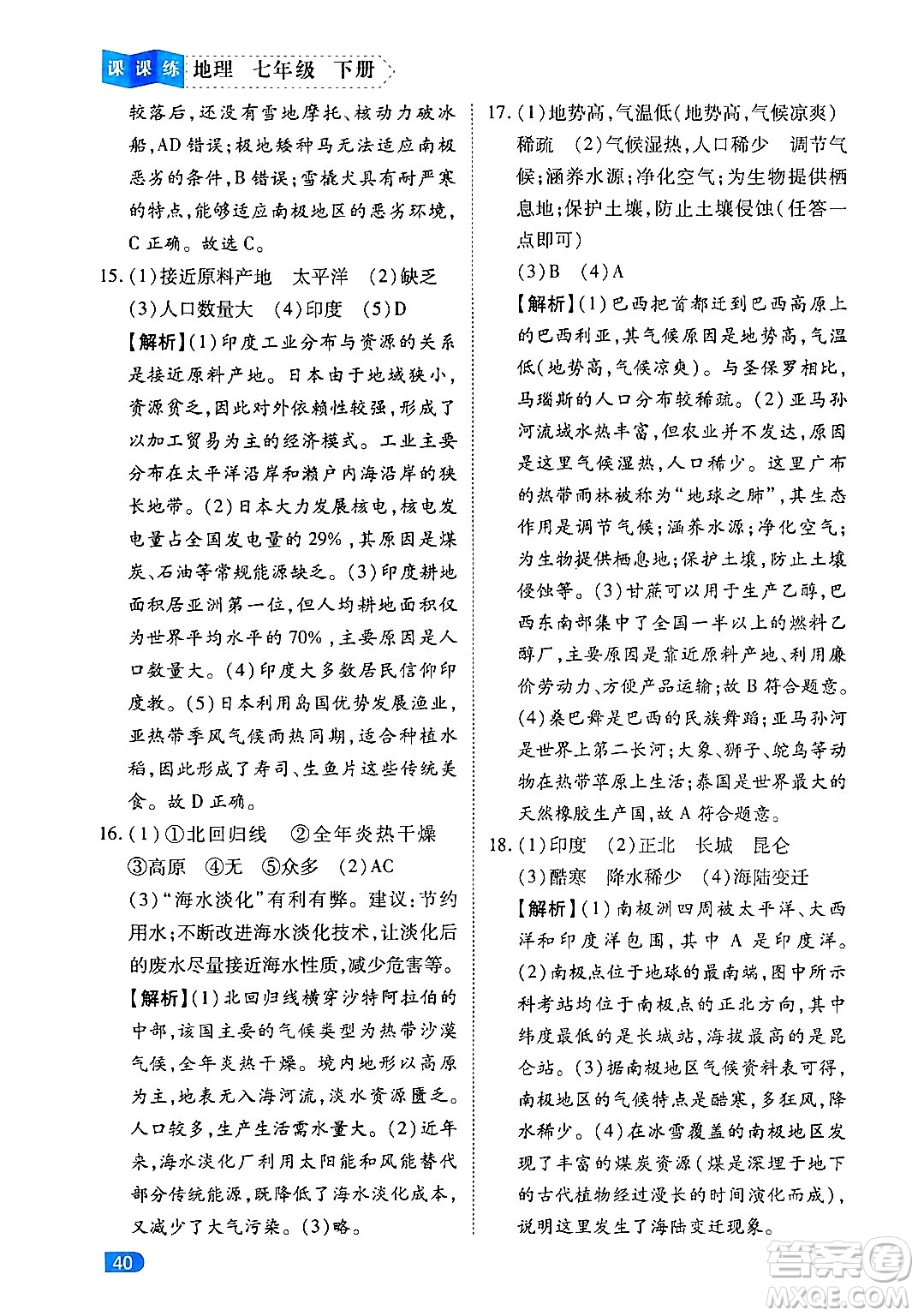 西安出版社2024年春課課練同步訓(xùn)練七年級(jí)地理下冊(cè)人教版答案