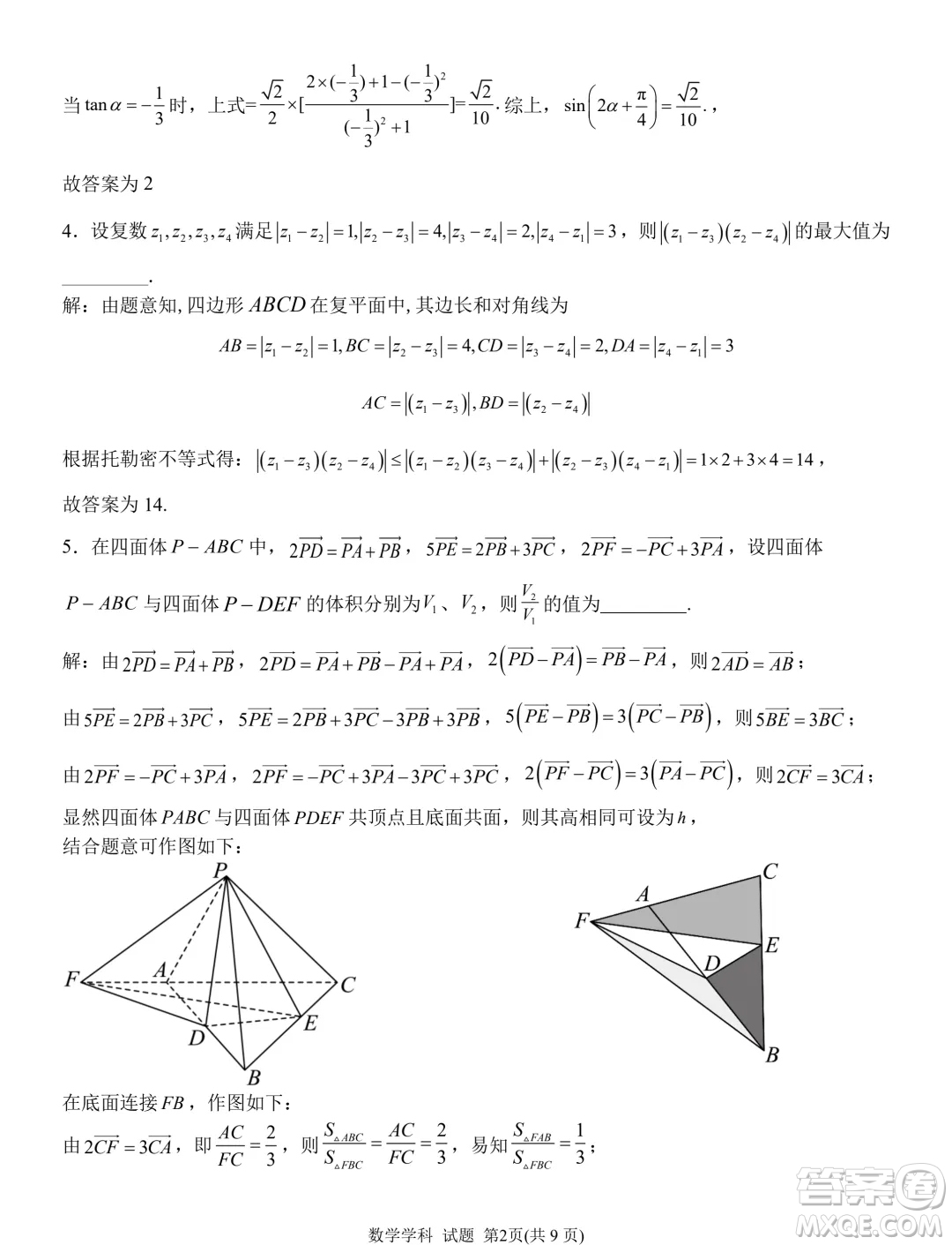 2024年5月浙江北斗星盟競(jìng)賽強(qiáng)基聯(lián)考數(shù)學(xué)試題答案