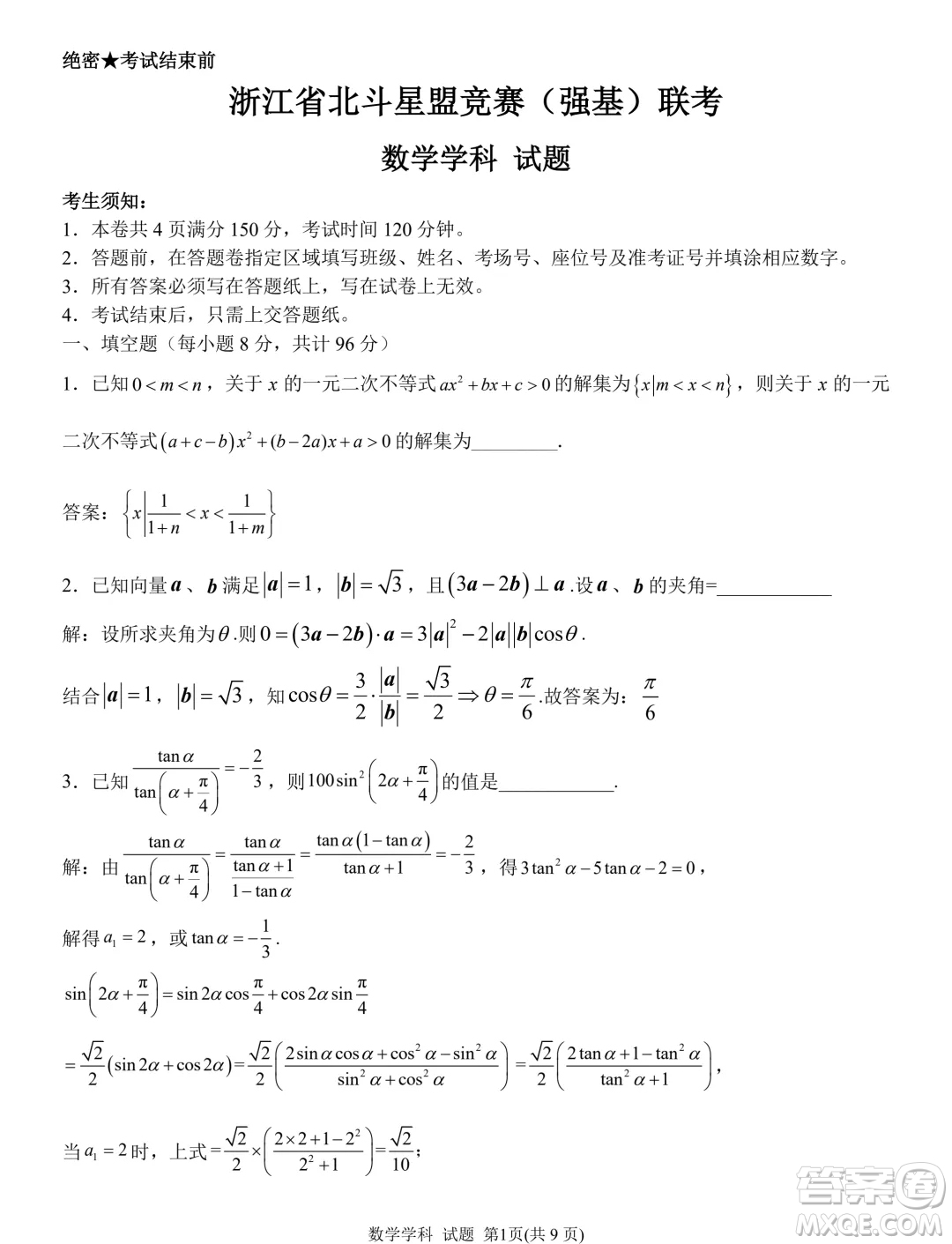 2024年5月浙江北斗星盟競(jìng)賽強(qiáng)基聯(lián)考數(shù)學(xué)試題答案