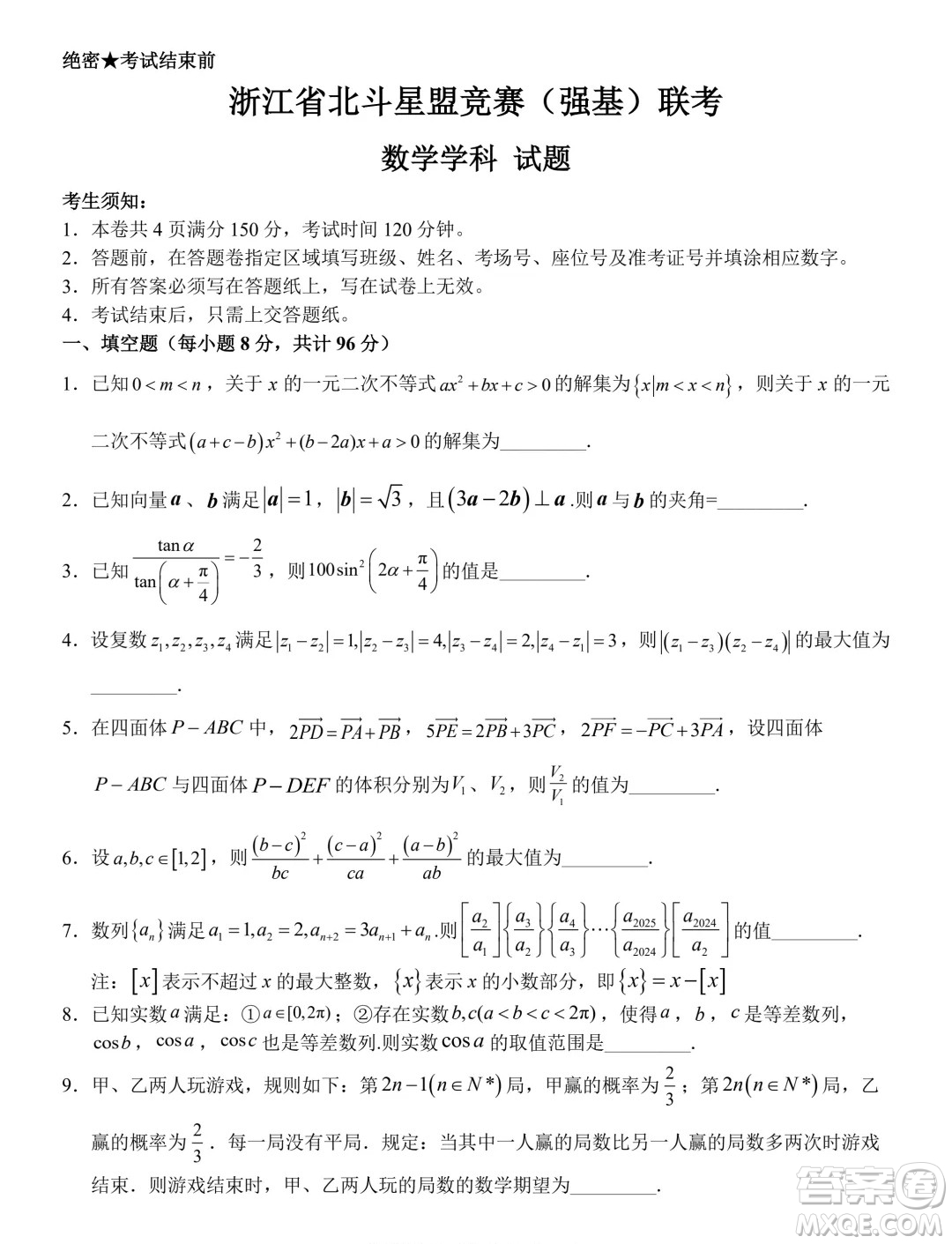 2024年5月浙江北斗星盟競(jìng)賽強(qiáng)基聯(lián)考數(shù)學(xué)試題答案