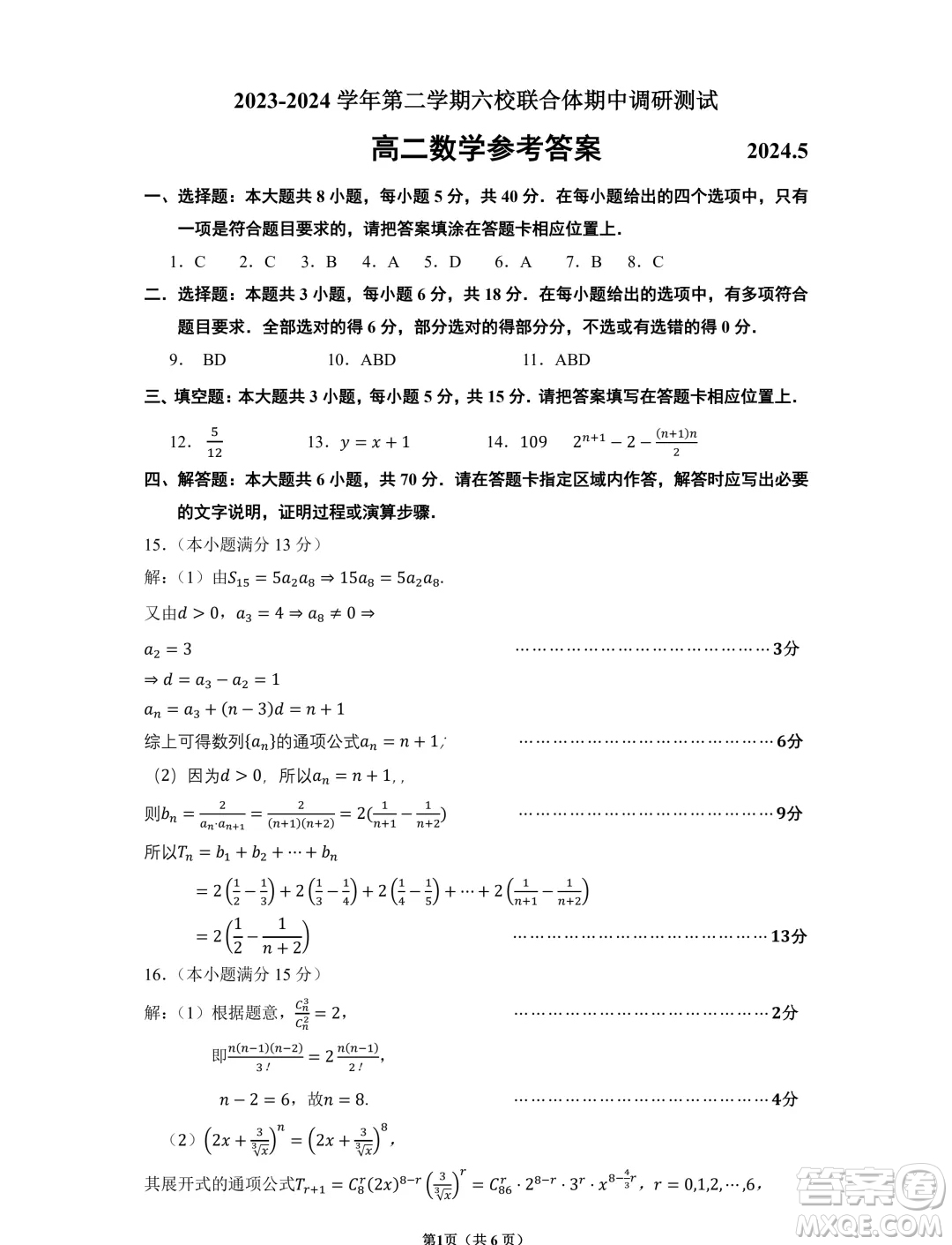 江蘇南京六校聯(lián)合體學(xué)2024年高二5月月考數(shù)學(xué)試題答案