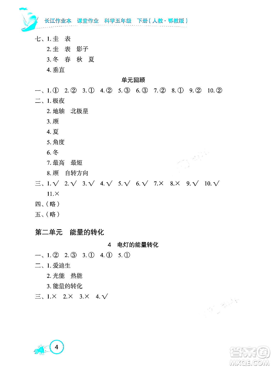 湖北教育出版社2024年春長江作業(yè)本課堂作業(yè)五年級科學(xué)下冊人教鄂教版答案