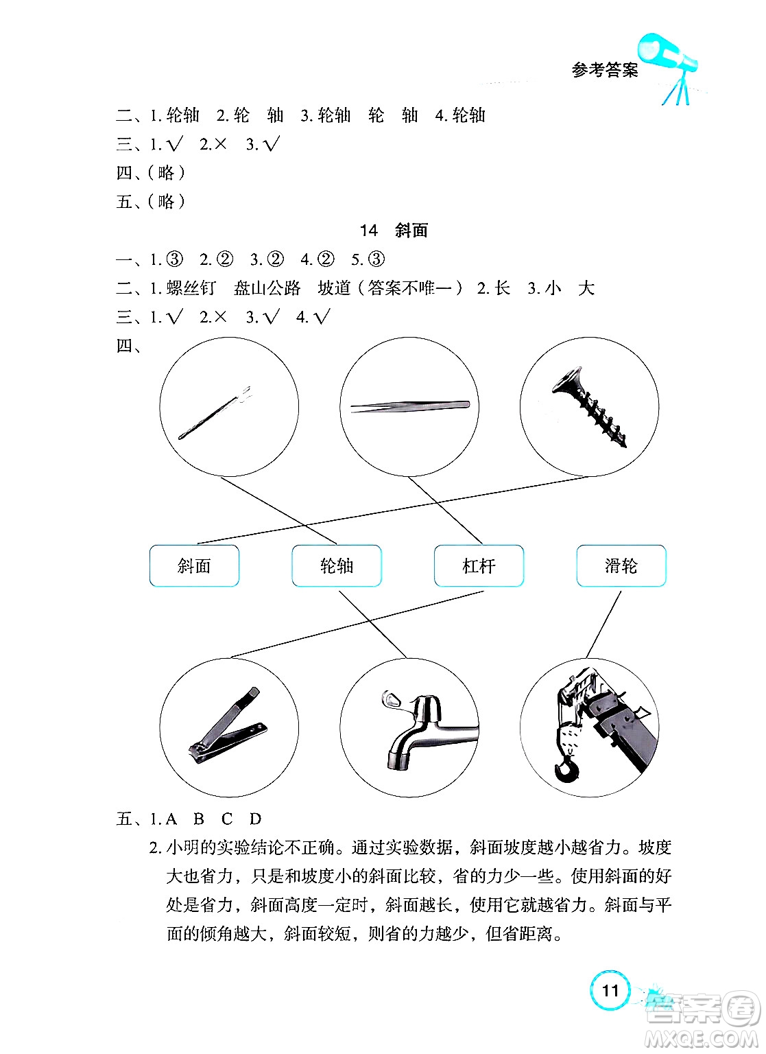 湖北教育出版社2024年春長江作業(yè)本課堂作業(yè)五年級科學(xué)下冊人教鄂教版答案