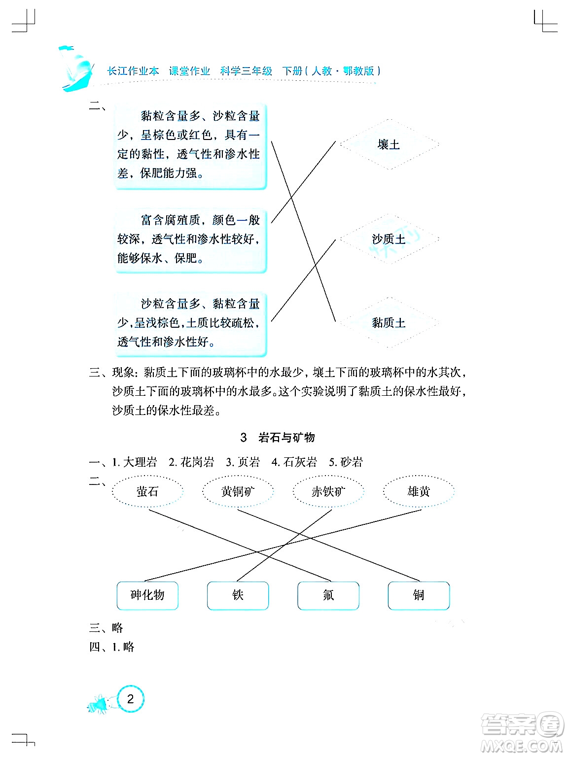 湖北教育出版社2024年春長江作業(yè)本課堂作業(yè)三年級科學下冊人教鄂教版答案