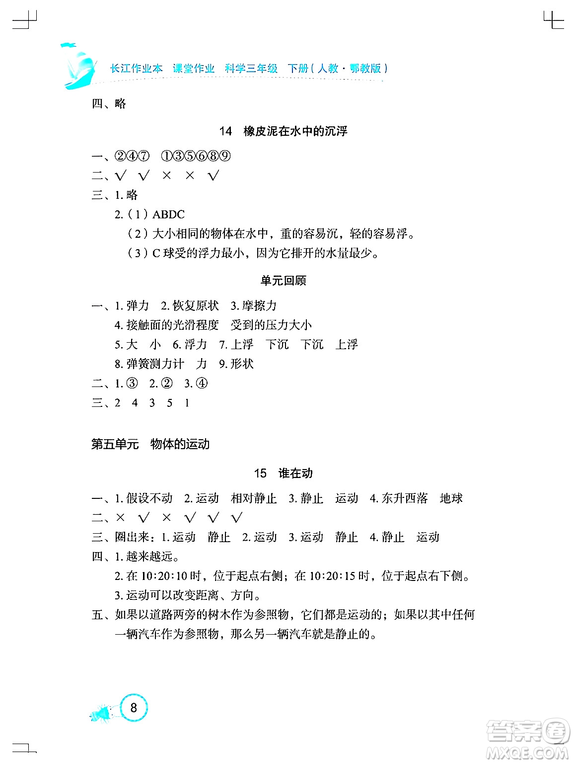 湖北教育出版社2024年春長江作業(yè)本課堂作業(yè)三年級科學下冊人教鄂教版答案