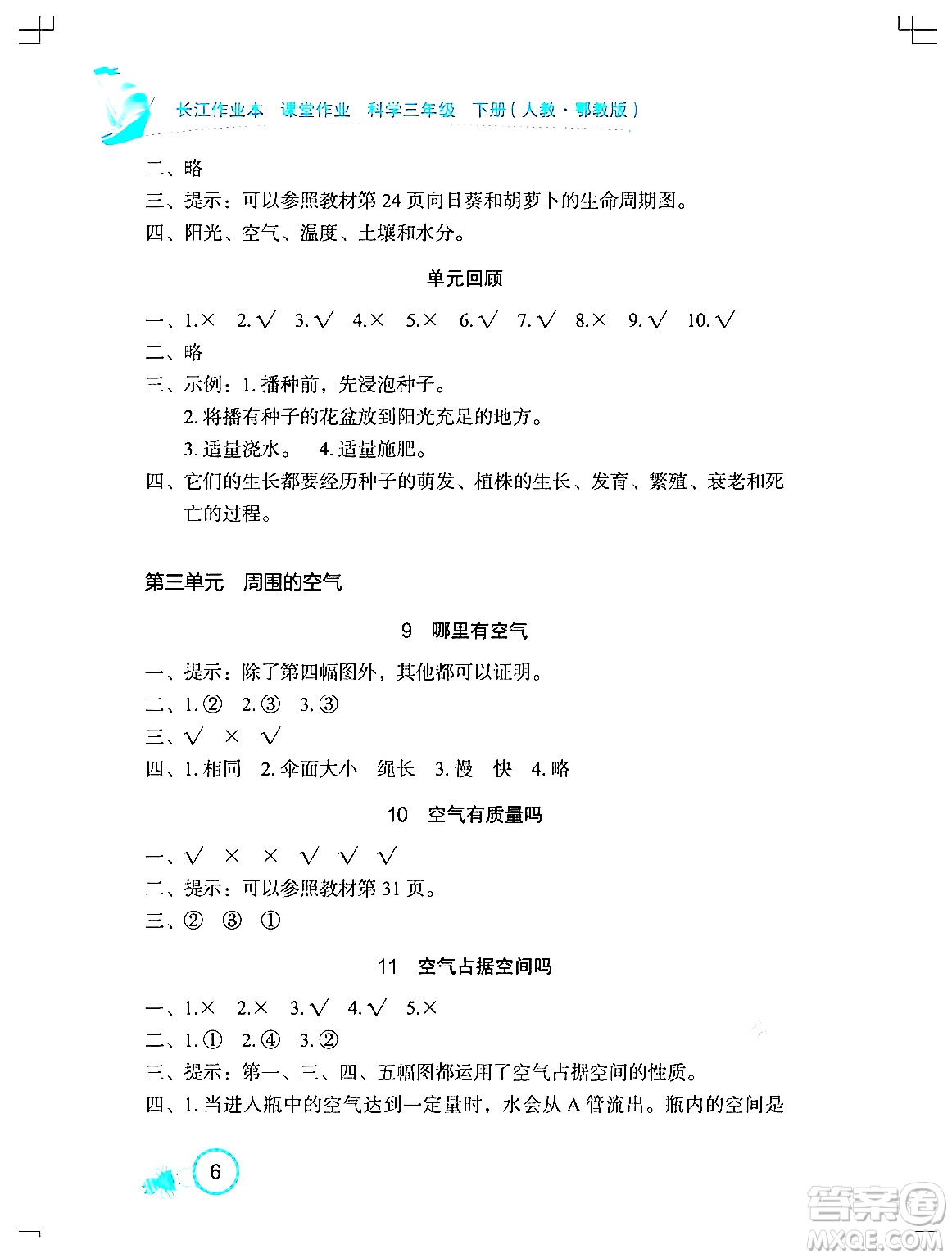 湖北教育出版社2024年春長江作業(yè)本課堂作業(yè)三年級科學下冊人教鄂教版答案