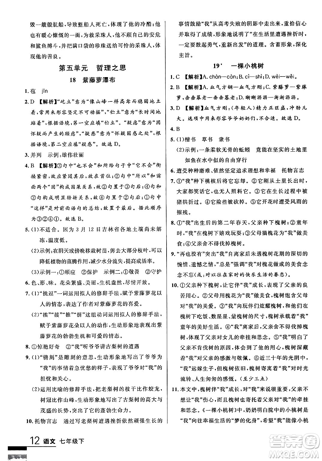 延邊大學(xué)出版社2024年春品至教育一線課堂七年級(jí)語(yǔ)文下冊(cè)通用版答案