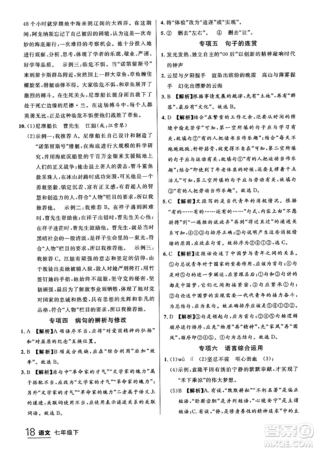 延邊大學(xué)出版社2024年春品至教育一線課堂七年級(jí)語(yǔ)文下冊(cè)通用版答案