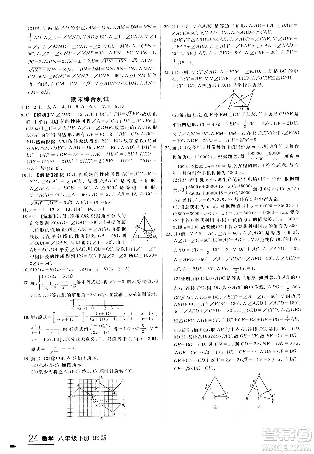 延邊大學(xué)出版社2024年春品至教育一線課堂八年級數(shù)學(xué)下冊北師大版答案