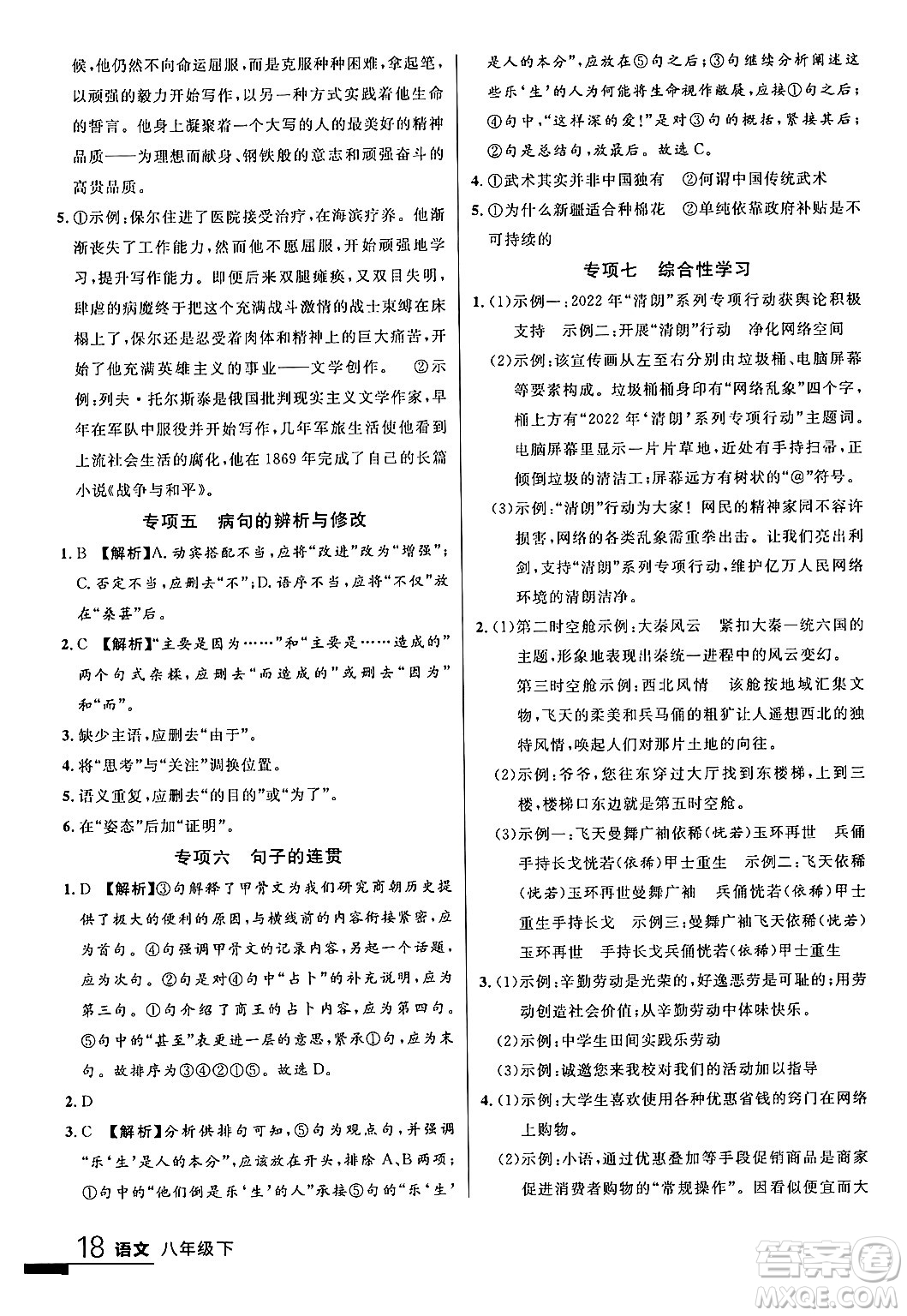 延邊大學(xué)出版社2024年春品至教育一線課堂八年級語文下冊通用版答案