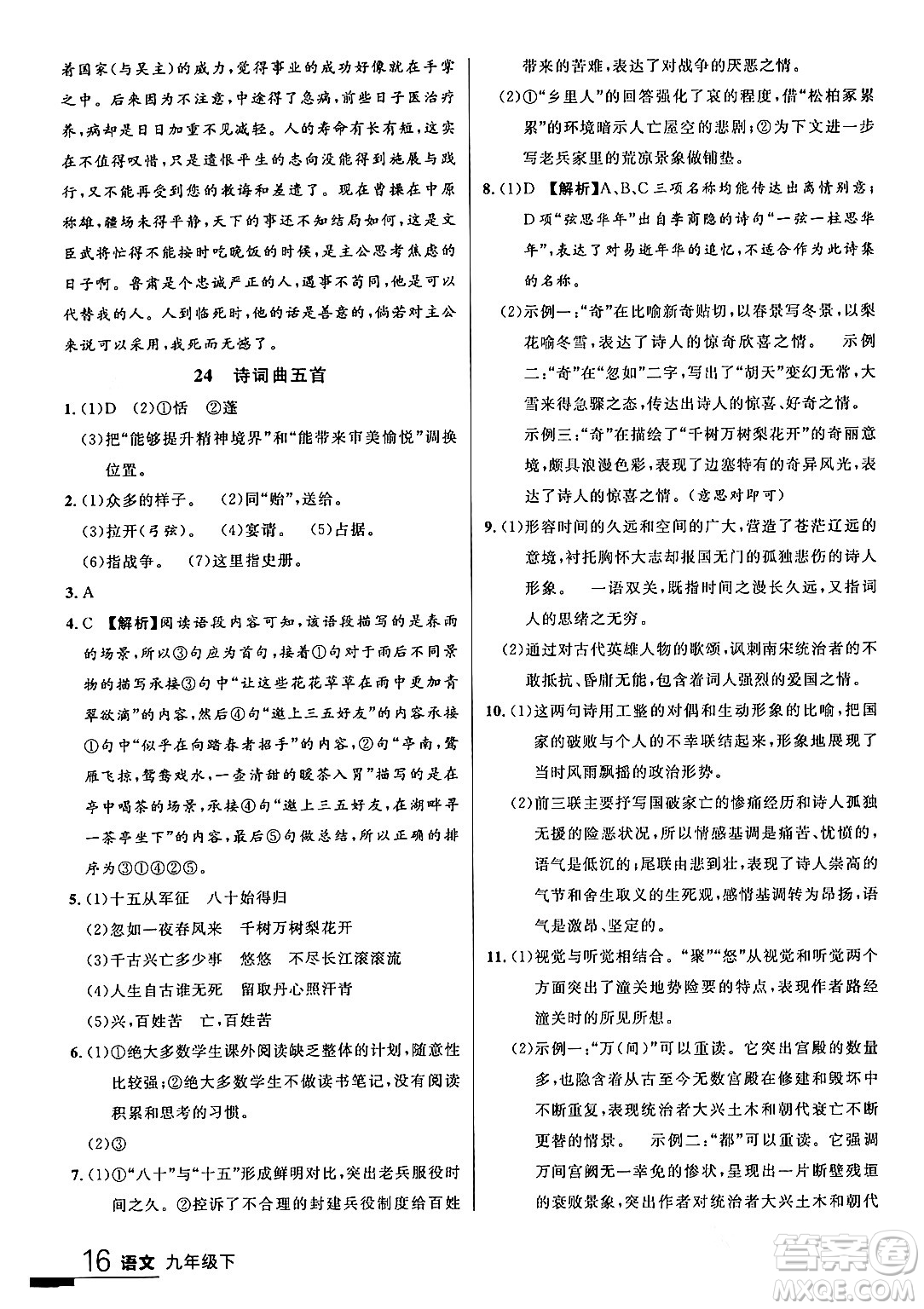 延邊大學(xué)出版社2024年春品至教育一線課堂九年級(jí)語文下冊(cè)通用版答案