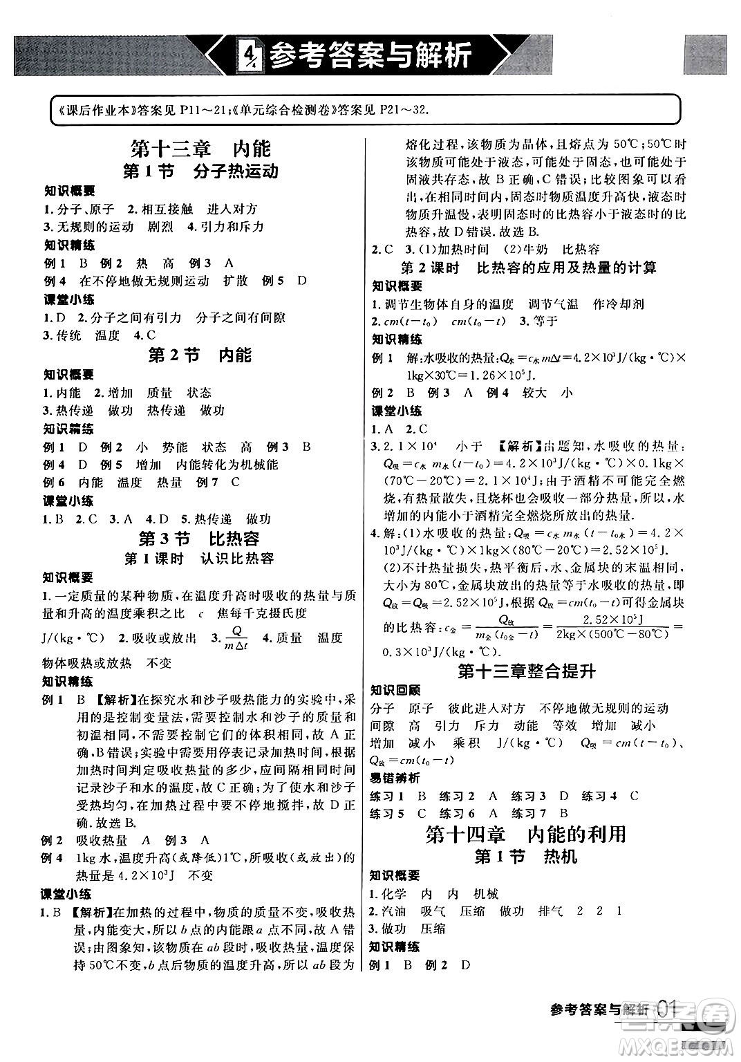 延邊大學出版社2024年春品至教育一線課堂九年級物理全一冊人教版答案