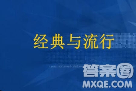 思考流行與經(jīng)典的關(guān)系問題的材料作文800字 關(guān)于思考流行與經(jīng)典的關(guān)系問題的材料作文800字