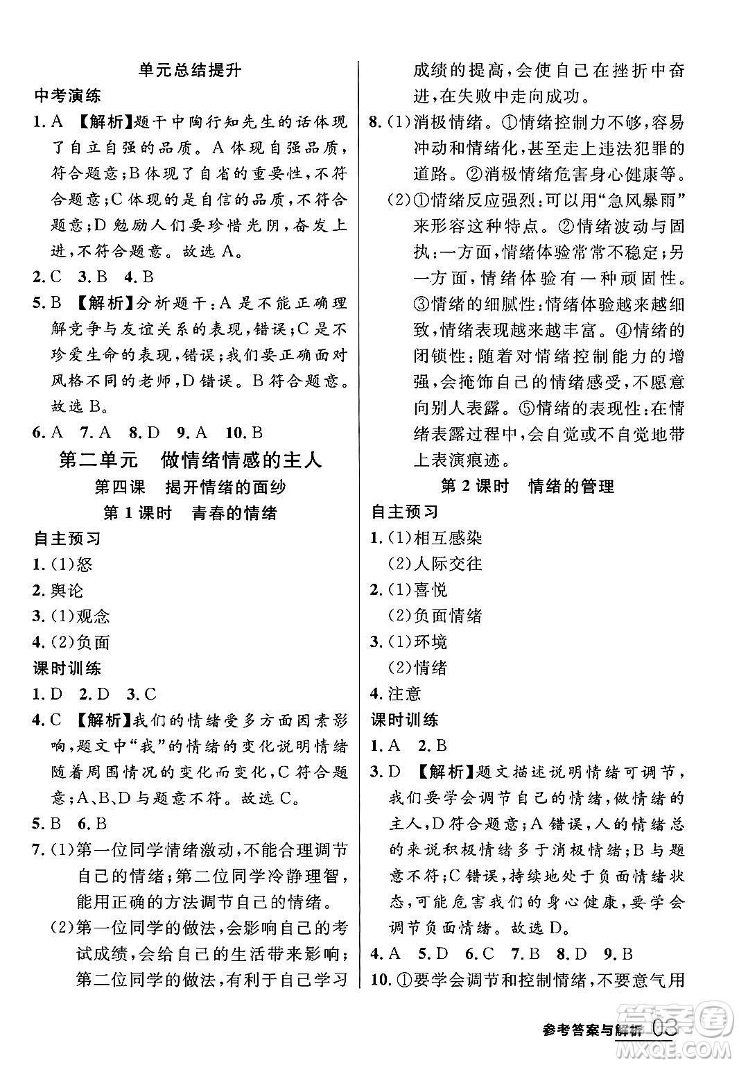 延邊大學出版社2024年春品至教育一線課堂七年級道德與法治下冊通用版答案