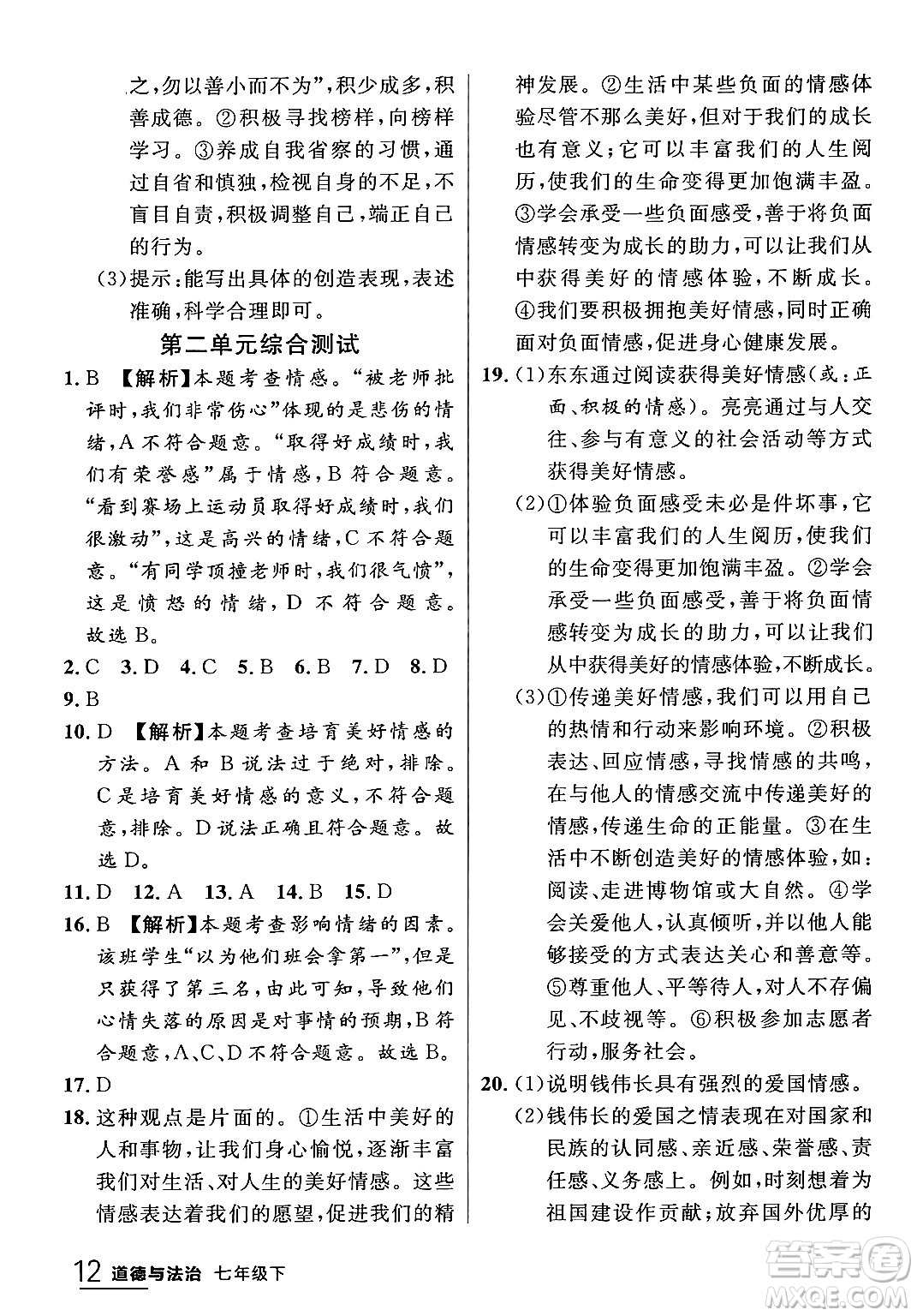 延邊大學出版社2024年春品至教育一線課堂七年級道德與法治下冊通用版答案