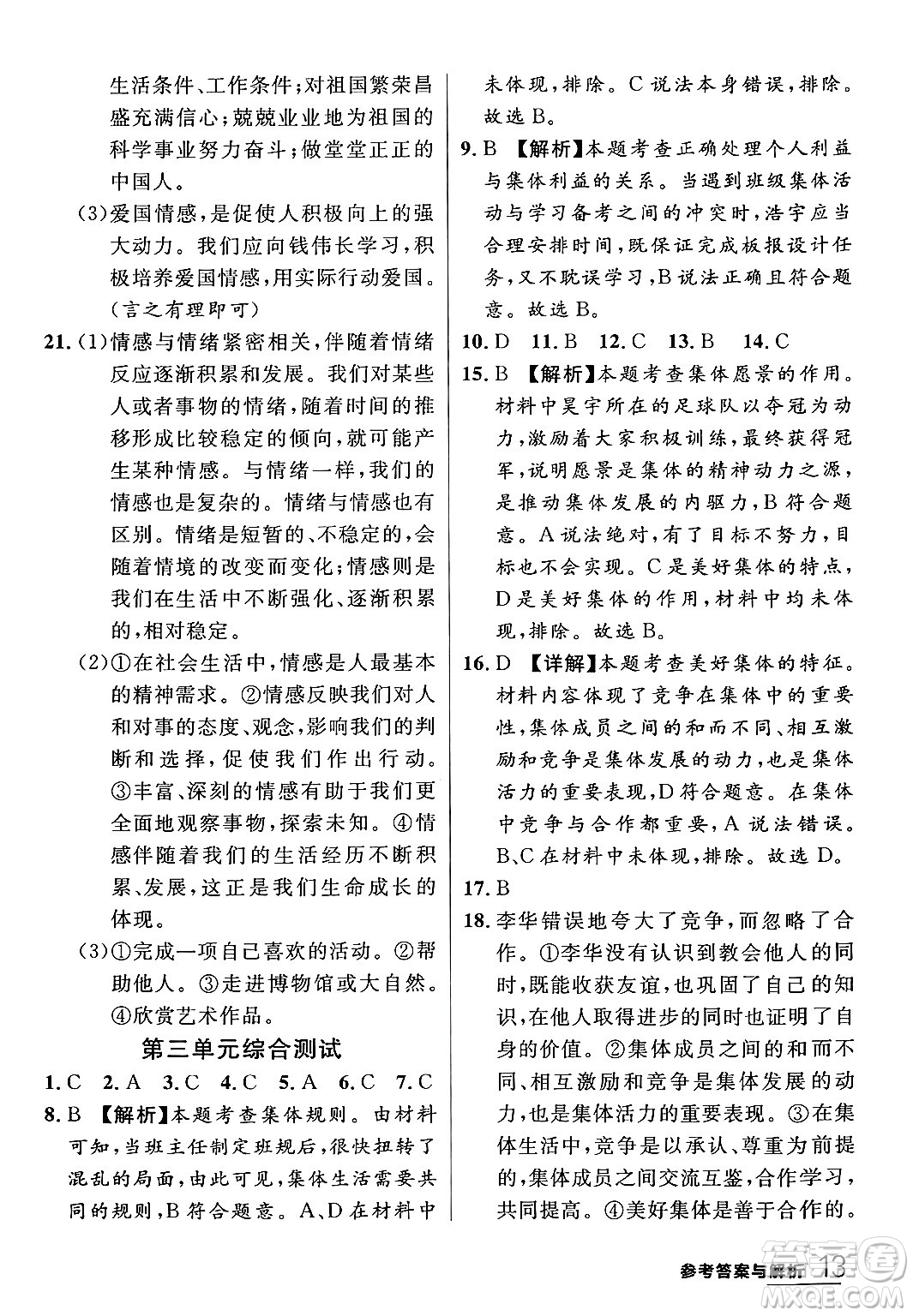 延邊大學出版社2024年春品至教育一線課堂七年級道德與法治下冊通用版答案