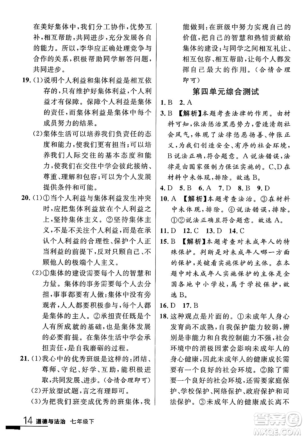 延邊大學出版社2024年春品至教育一線課堂七年級道德與法治下冊通用版答案