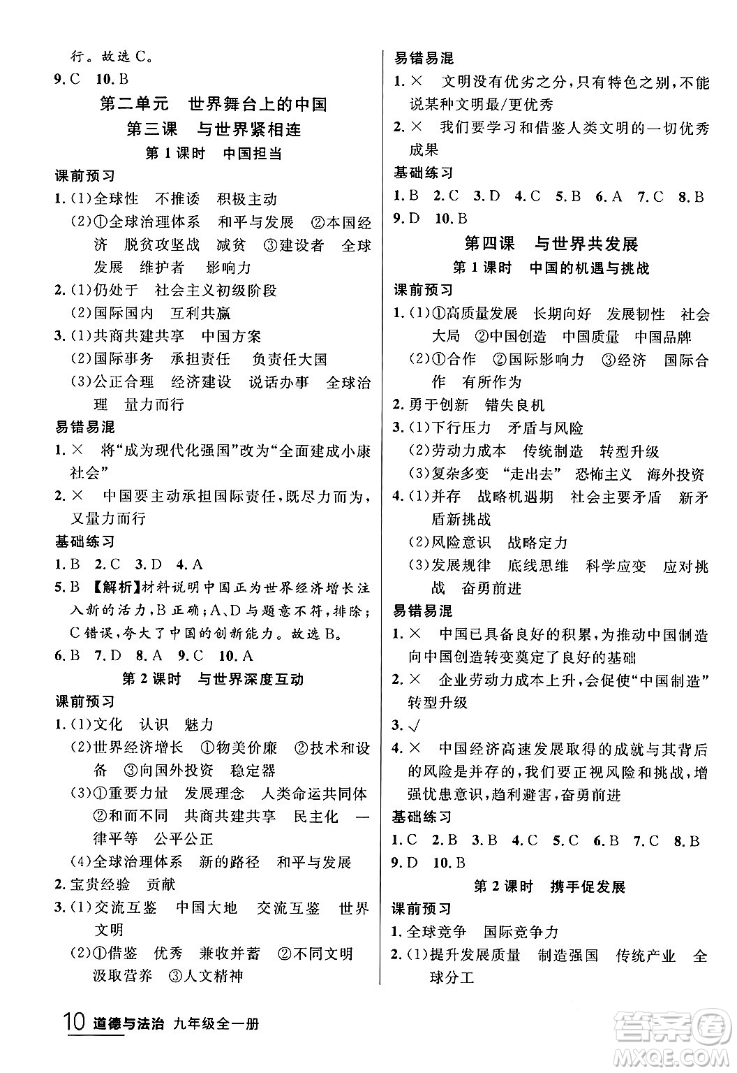 延邊大學出版社2024年春品至教育一線課堂九年級道德與法治全一冊通用版答案