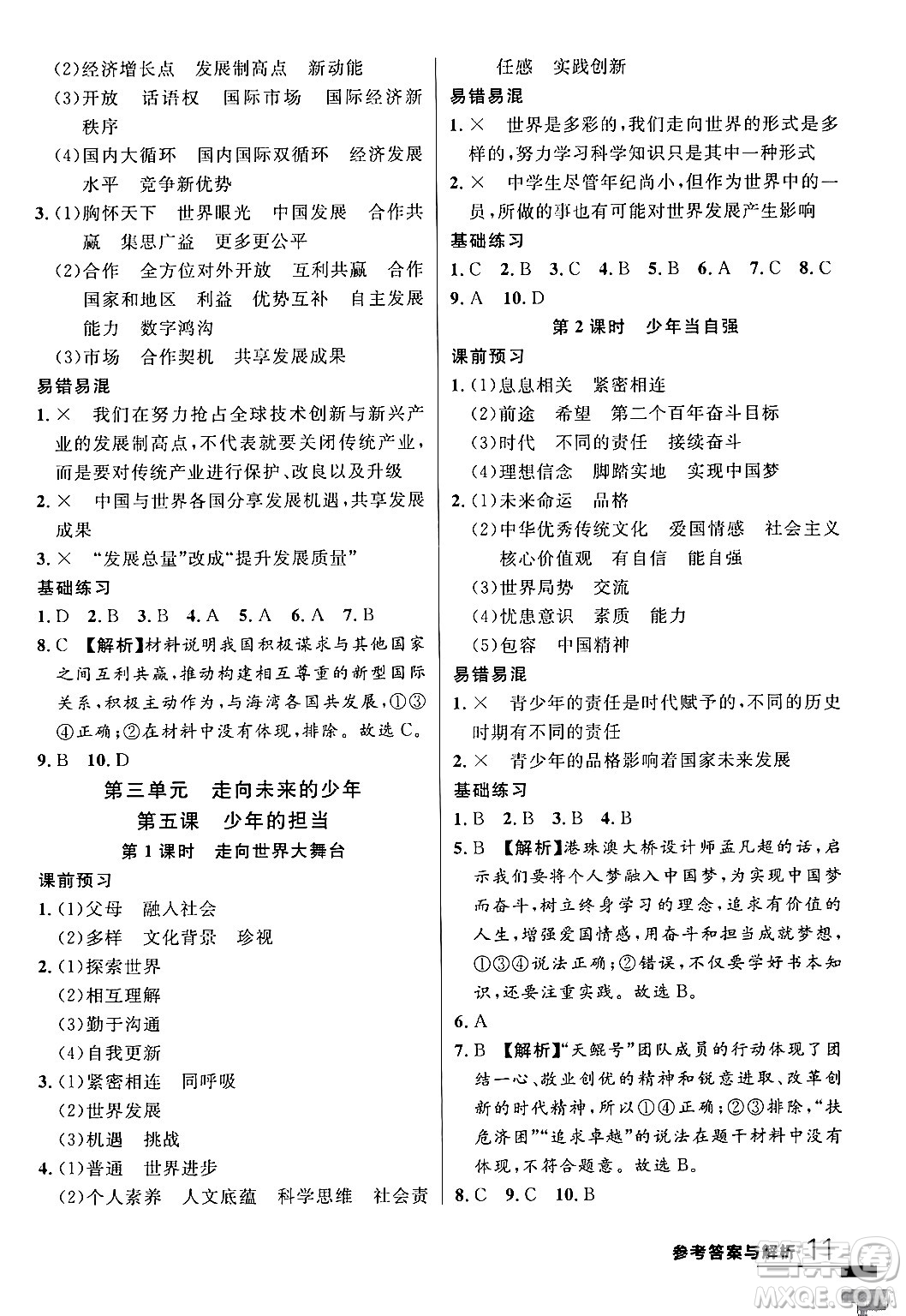 延邊大學出版社2024年春品至教育一線課堂九年級道德與法治全一冊通用版答案