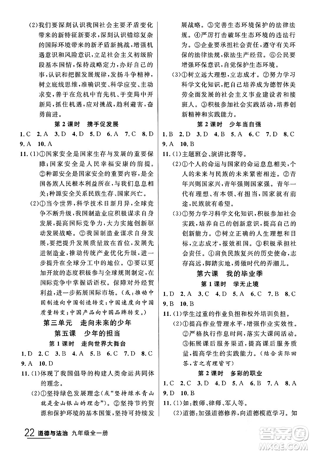 延邊大學出版社2024年春品至教育一線課堂九年級道德與法治全一冊通用版答案