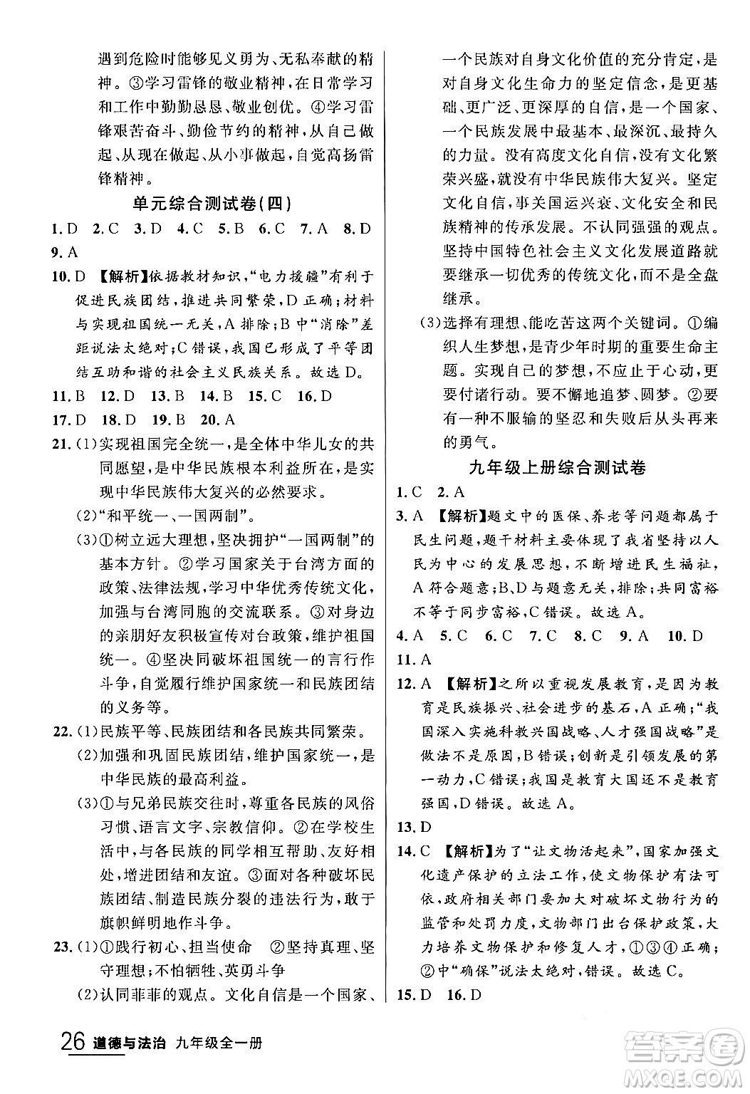 延邊大學出版社2024年春品至教育一線課堂九年級道德與法治全一冊通用版答案